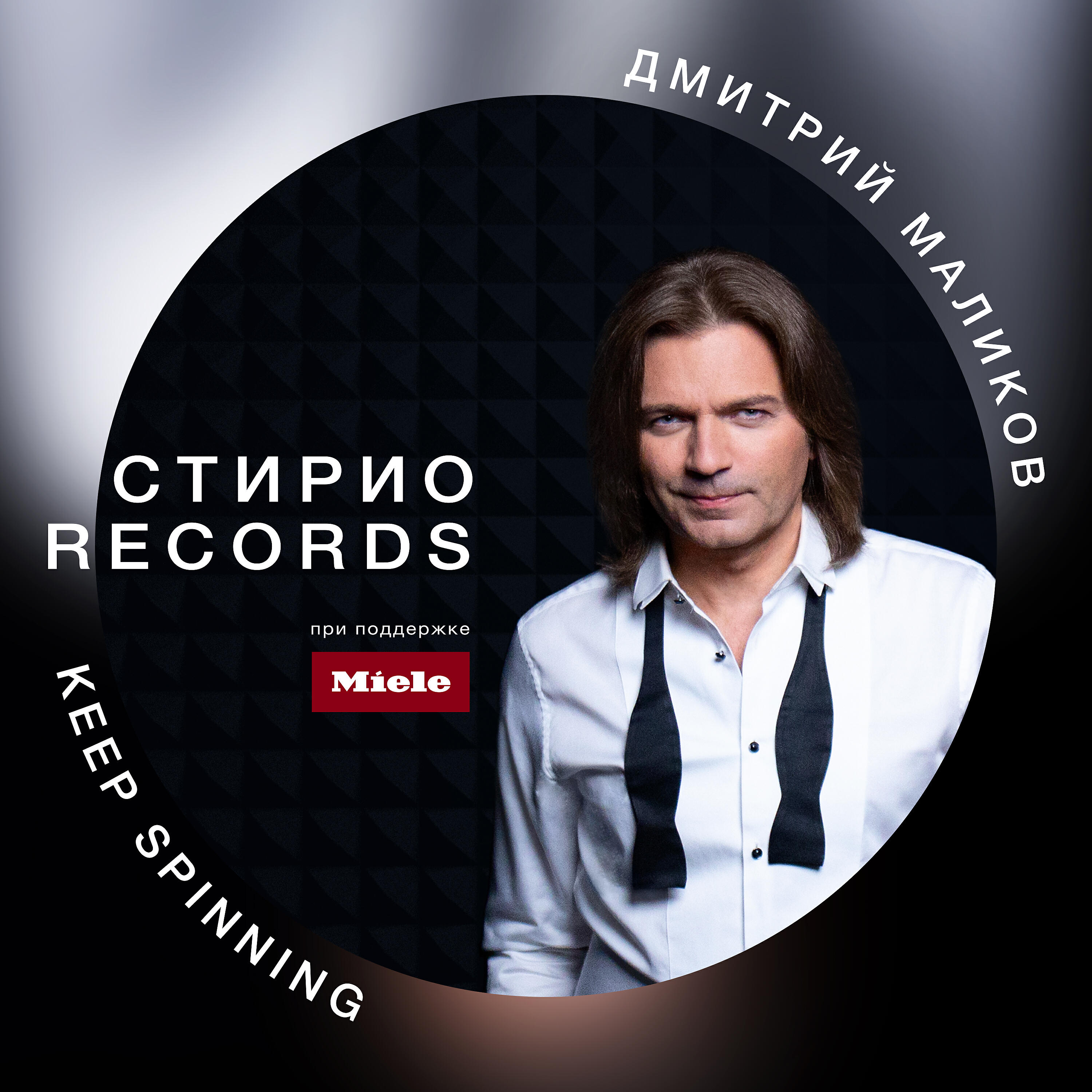 Альбом Keep Spinning исполнителя Дмитрий Маликов