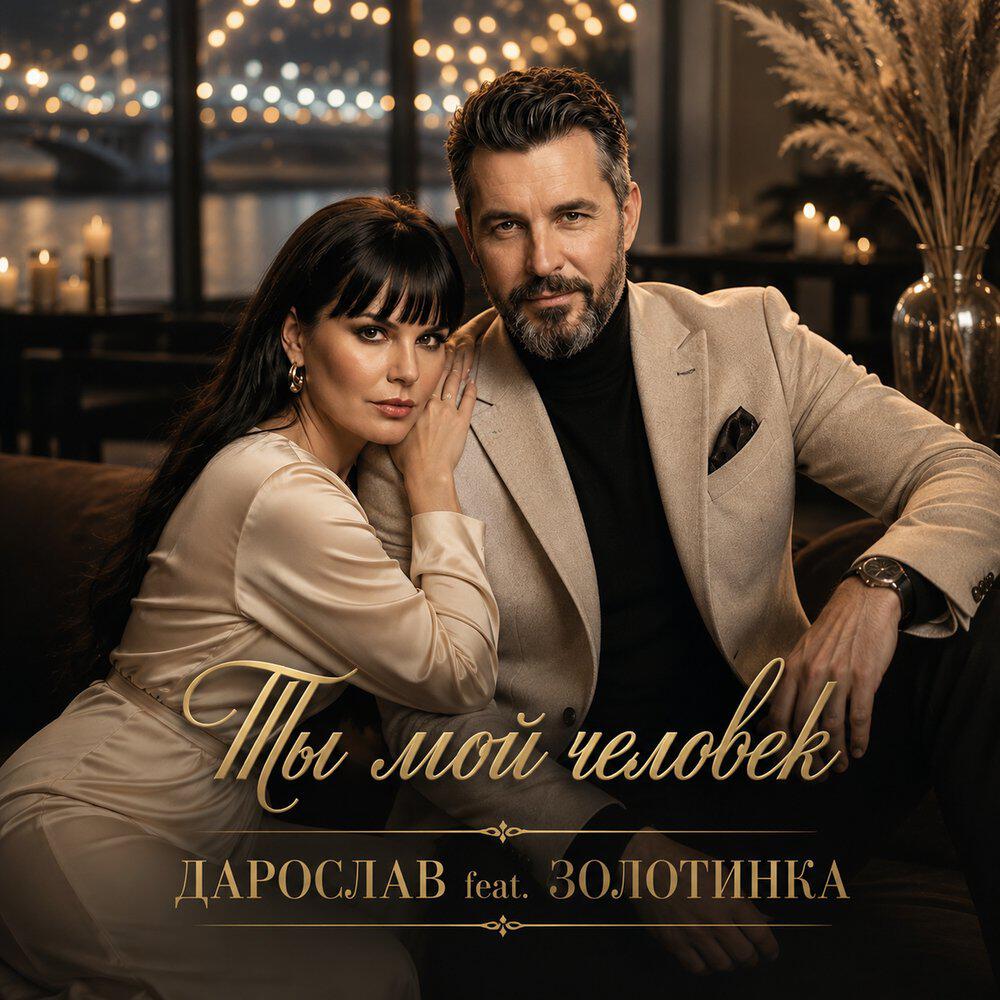 Ты мой человек
