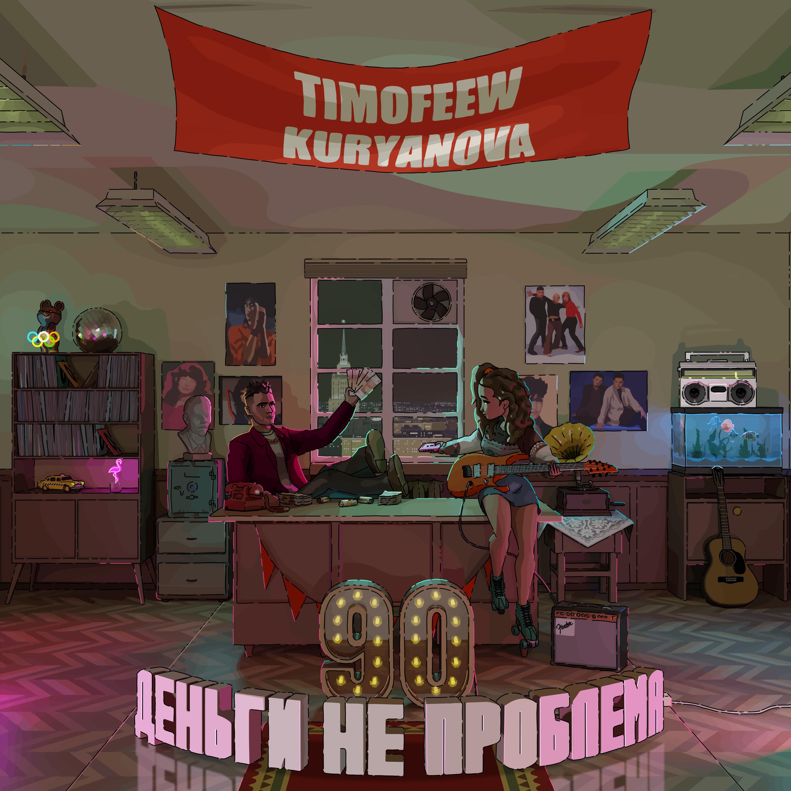 Альбом Деньги не проблема исполнителя TIMOFEEW, KURYANOVA