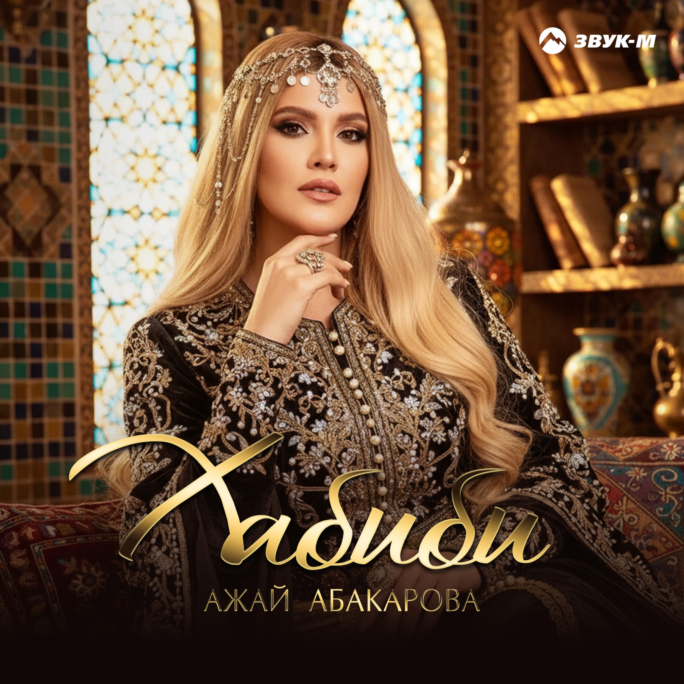 Альбом Хабиби исполнителя Ажай Абакарова