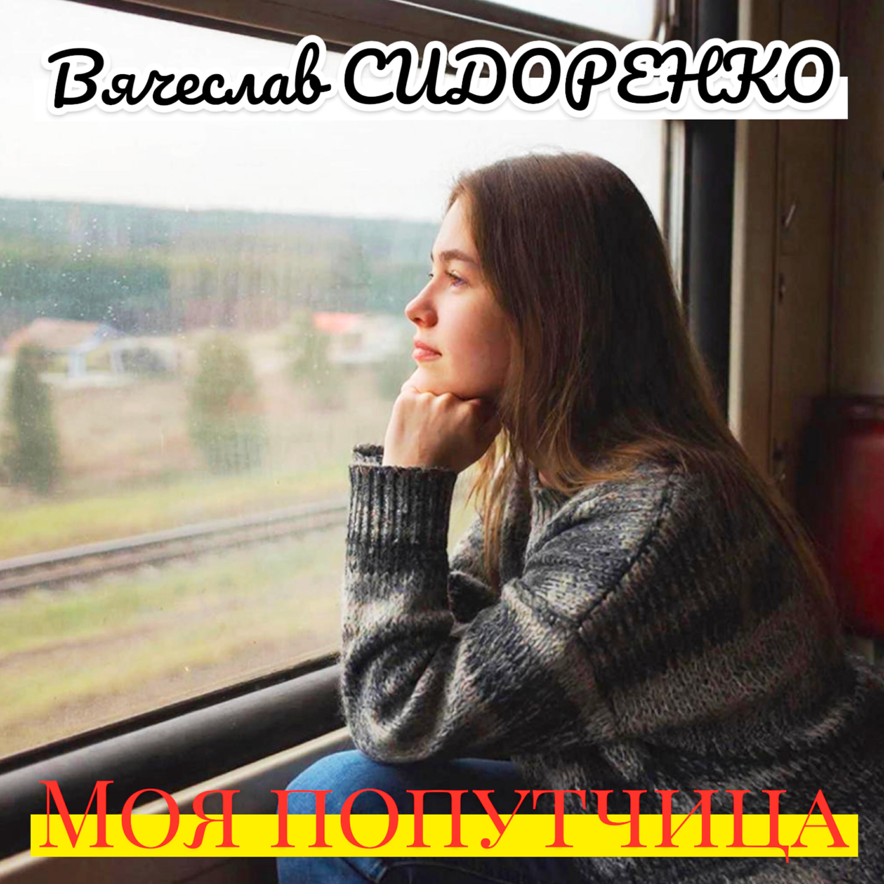 Моя попутчица