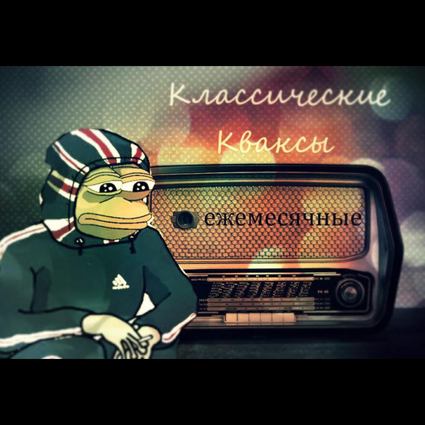 Альбом Классические кваксы исполнителя Ежемесячные