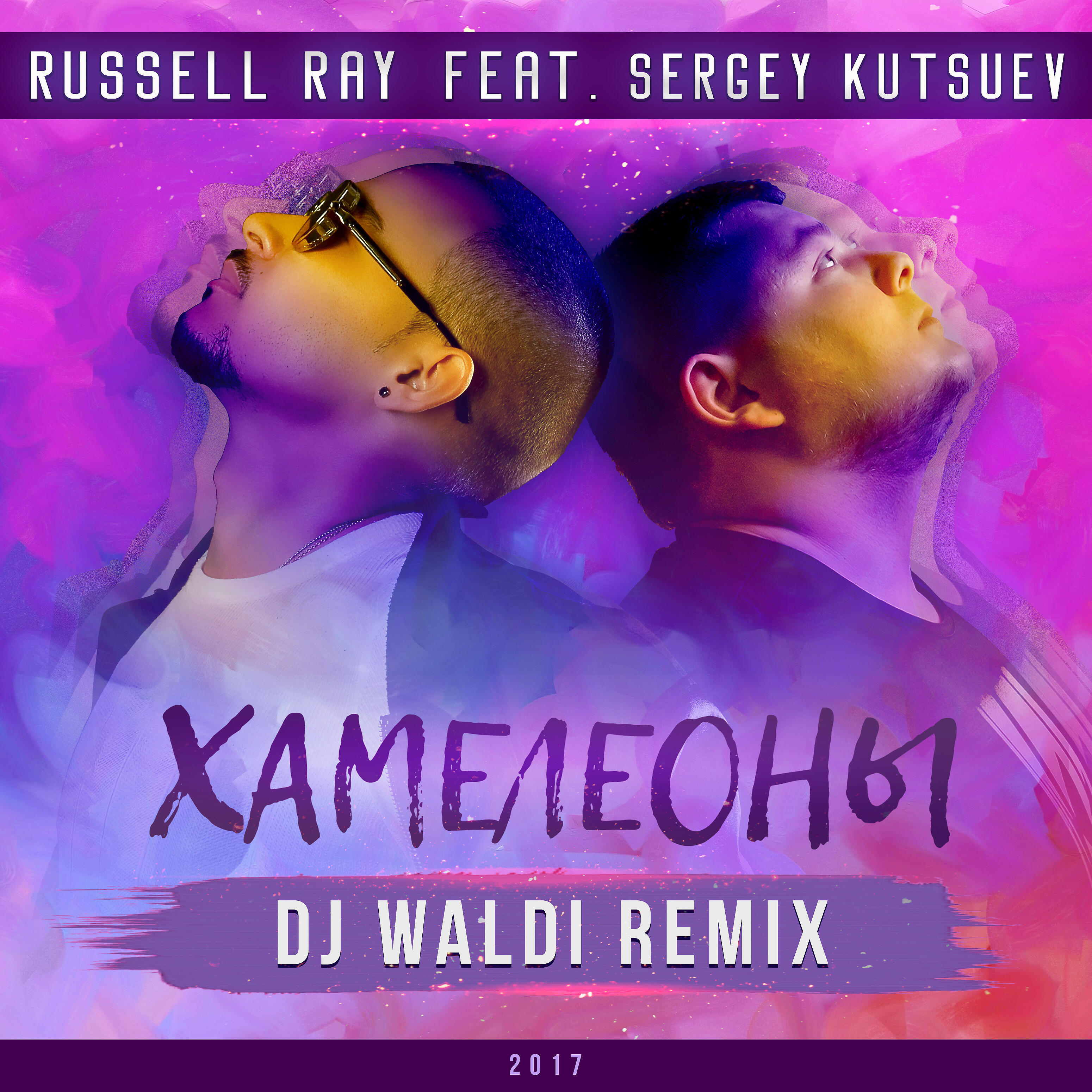 Хамелеоны (feat. Sergey Kutsuev) [Dj Waldi Remix]