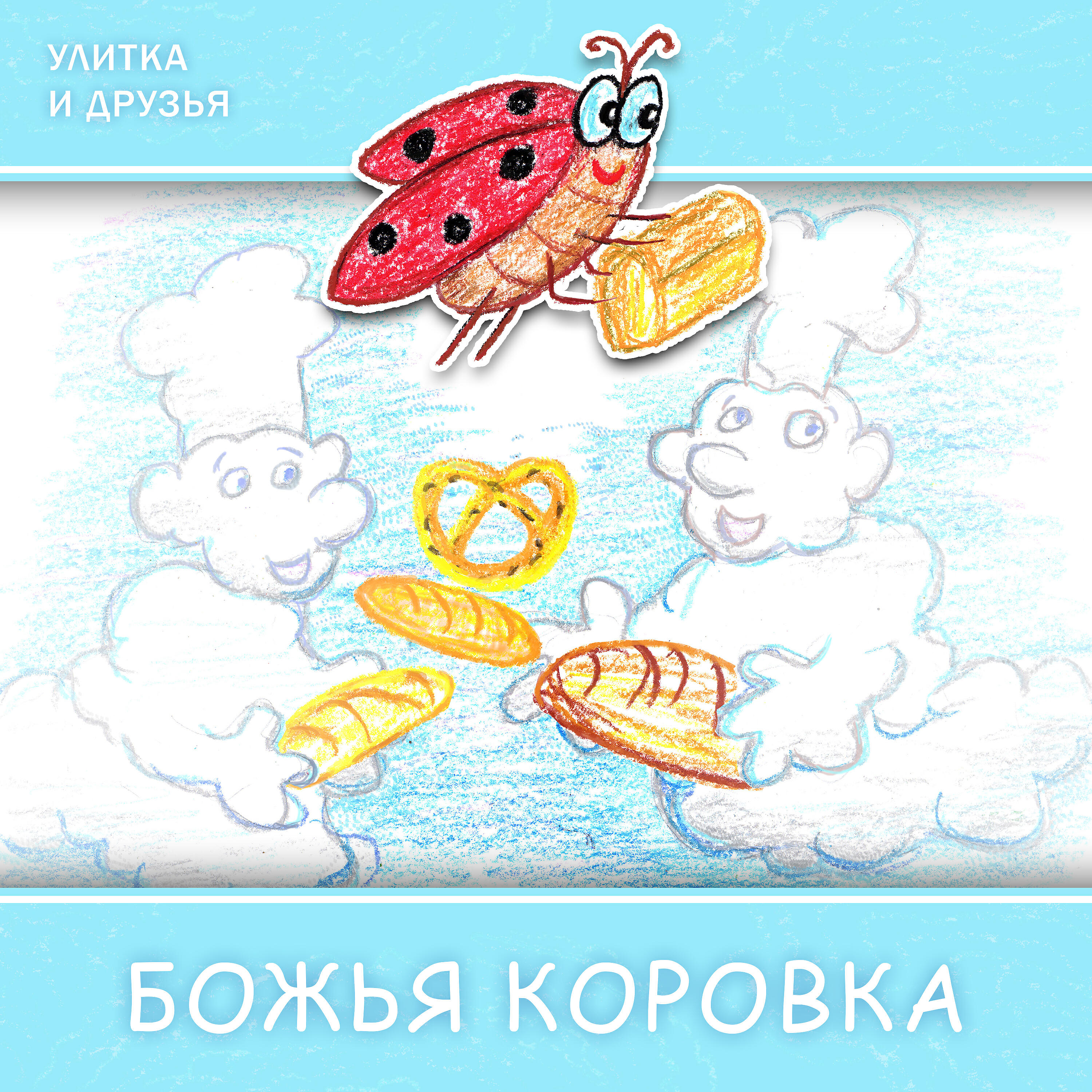 Альбом Божья коровка исполнителя Улитка, Друзья