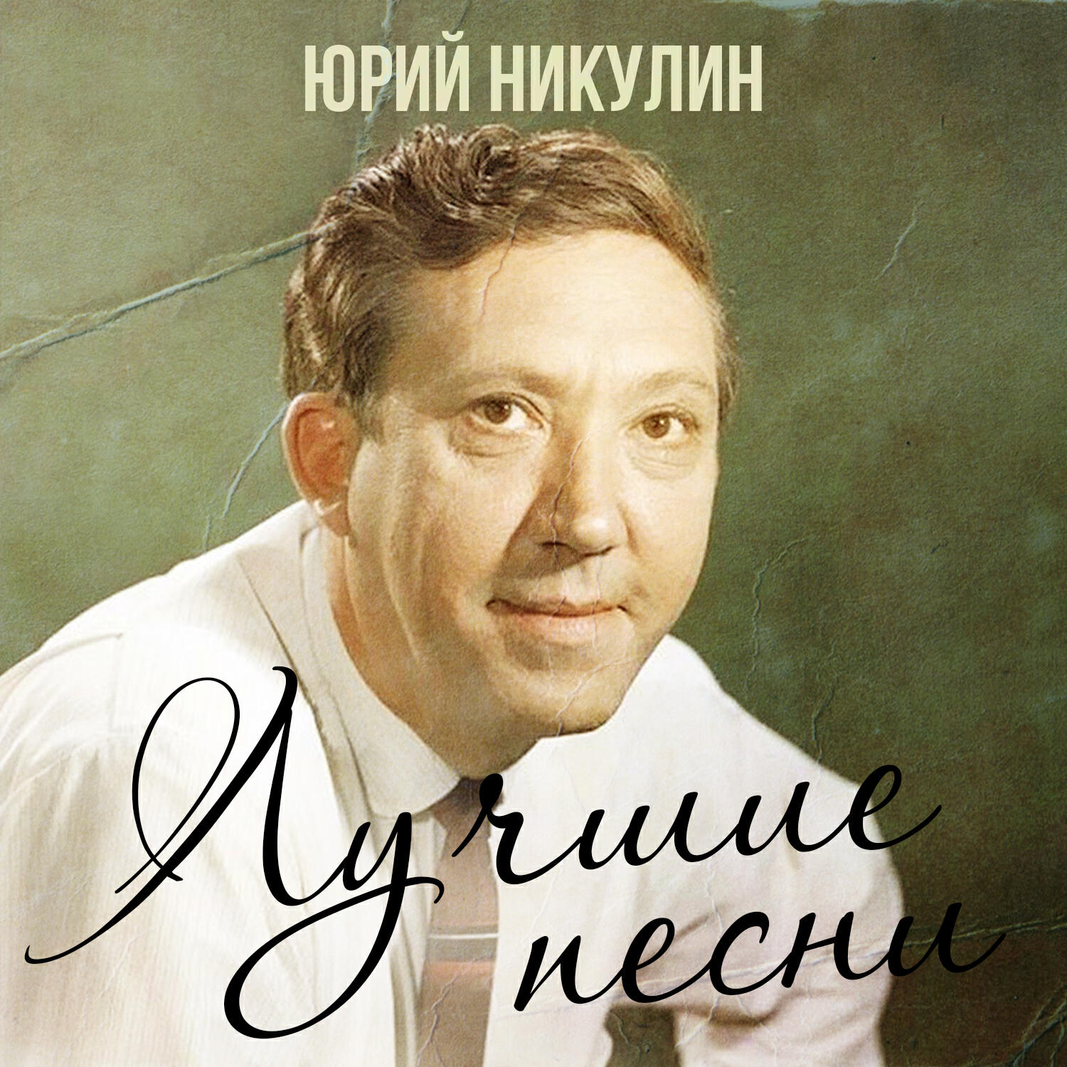 Юрий Никулин - Постой, паровоз (Из к/ф 