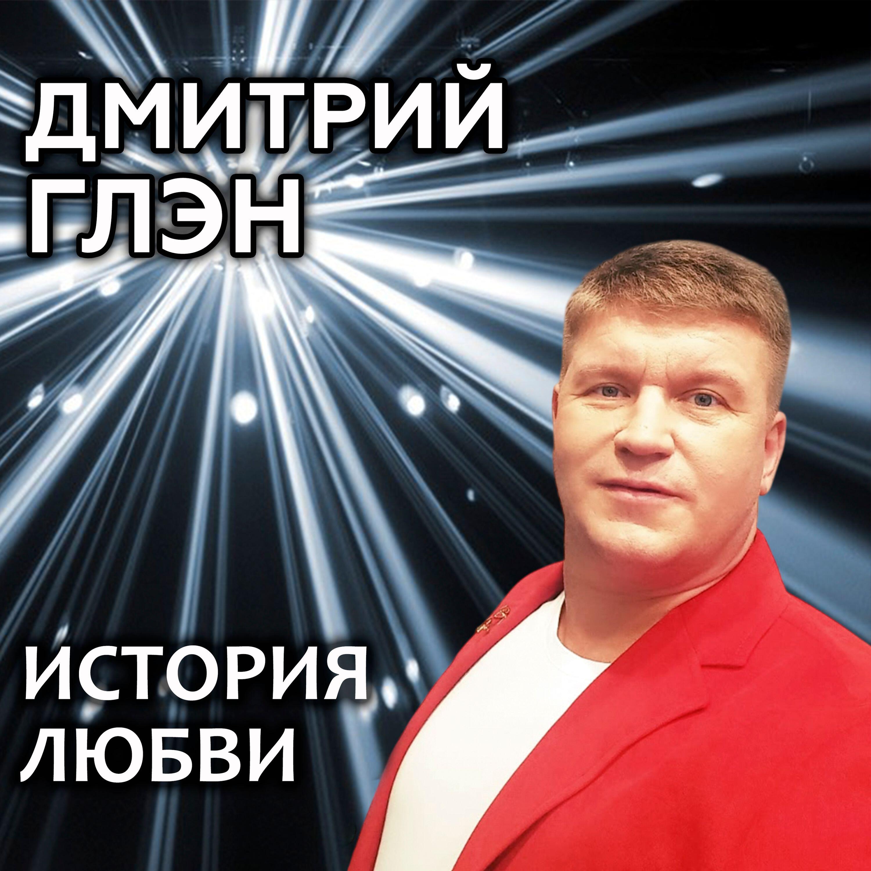 Альбом История любви исполнителя Дмитрий Глэн