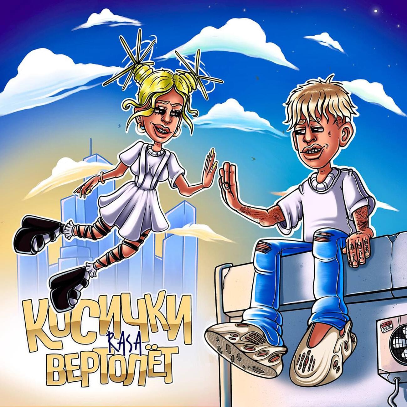 Альбом Косички-вертолёт исполнителя RASA