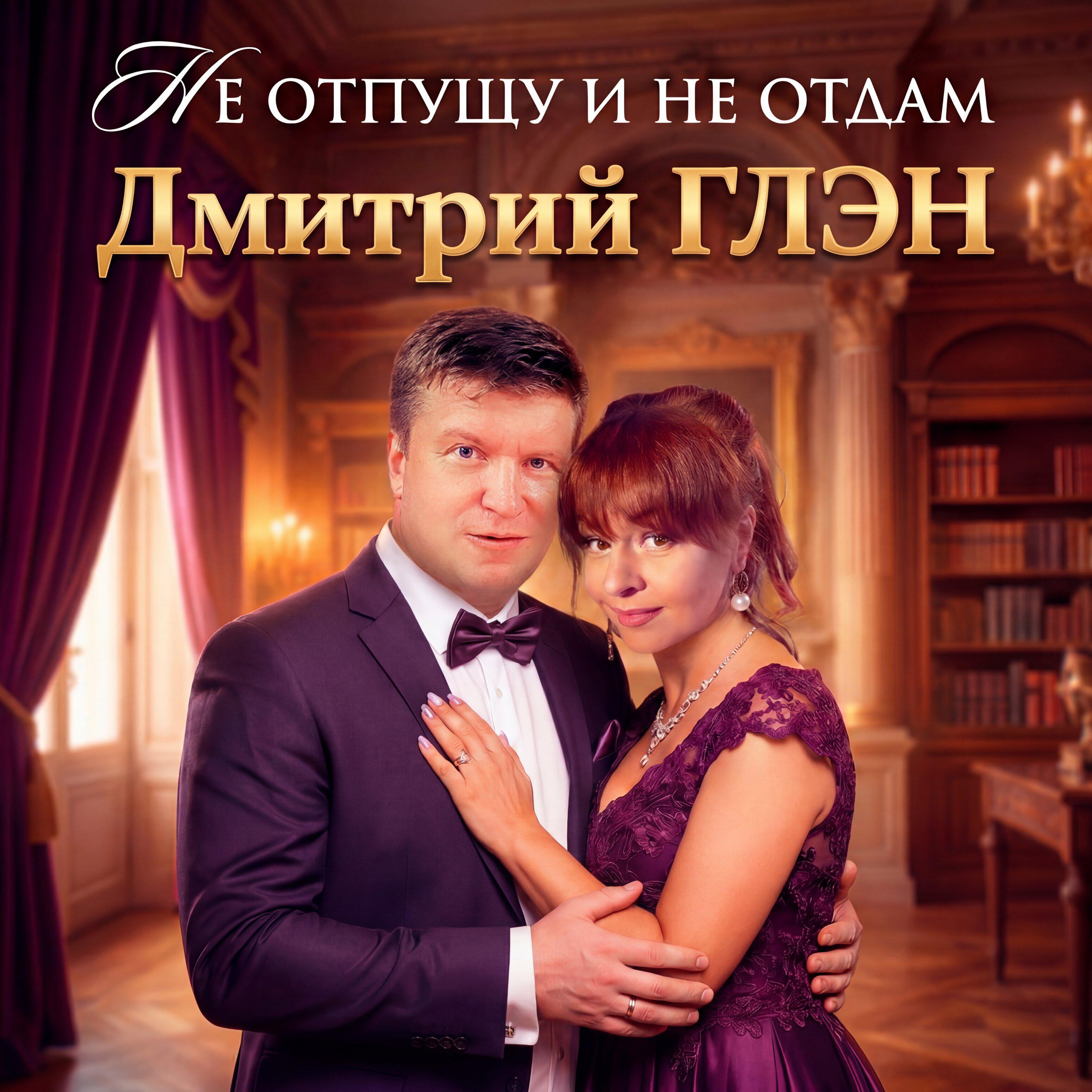 Альбом Не отпущу и не отдам исполнителя Дмитрий Глэн