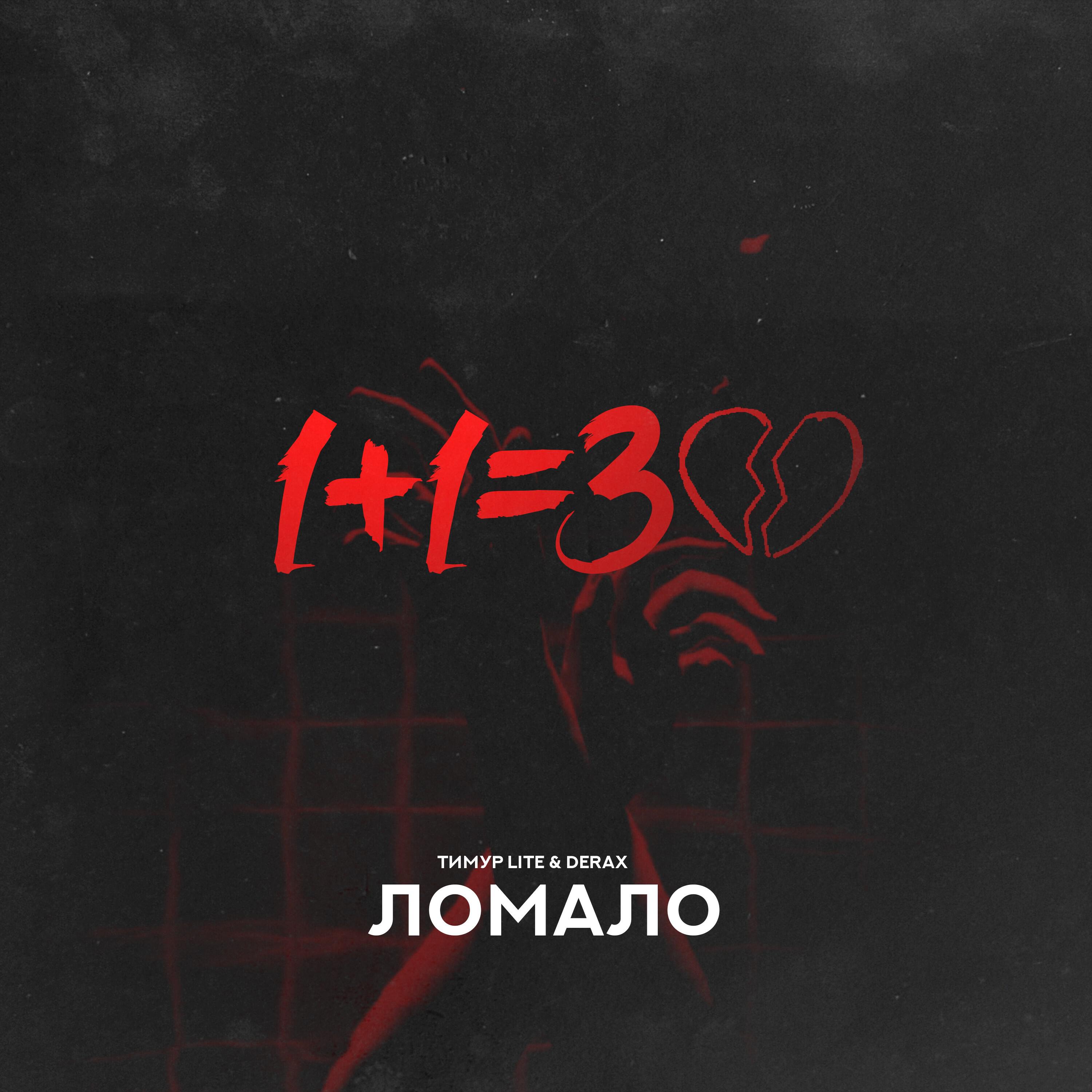 Ломала (feat. Derax)