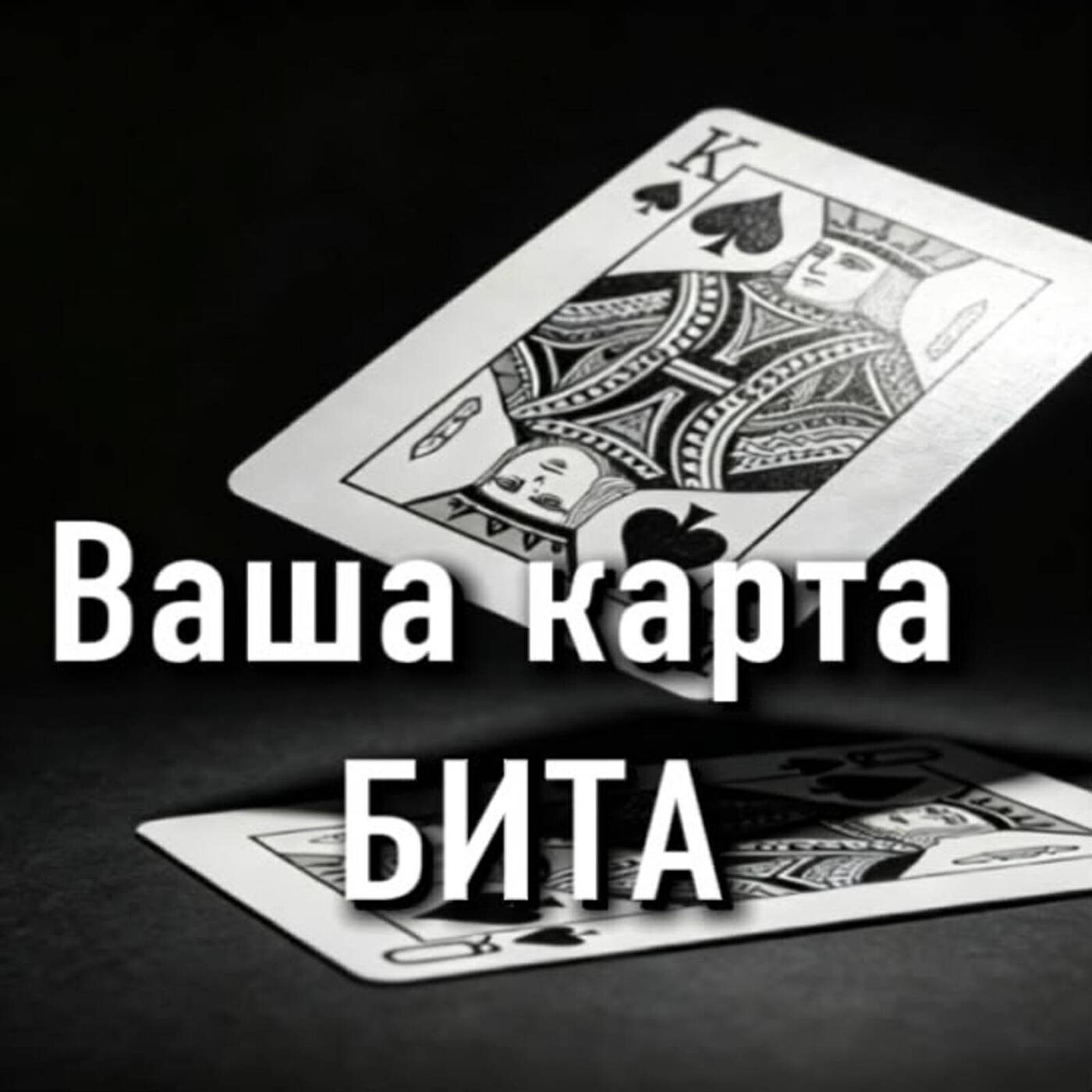 Ваша карта бита.