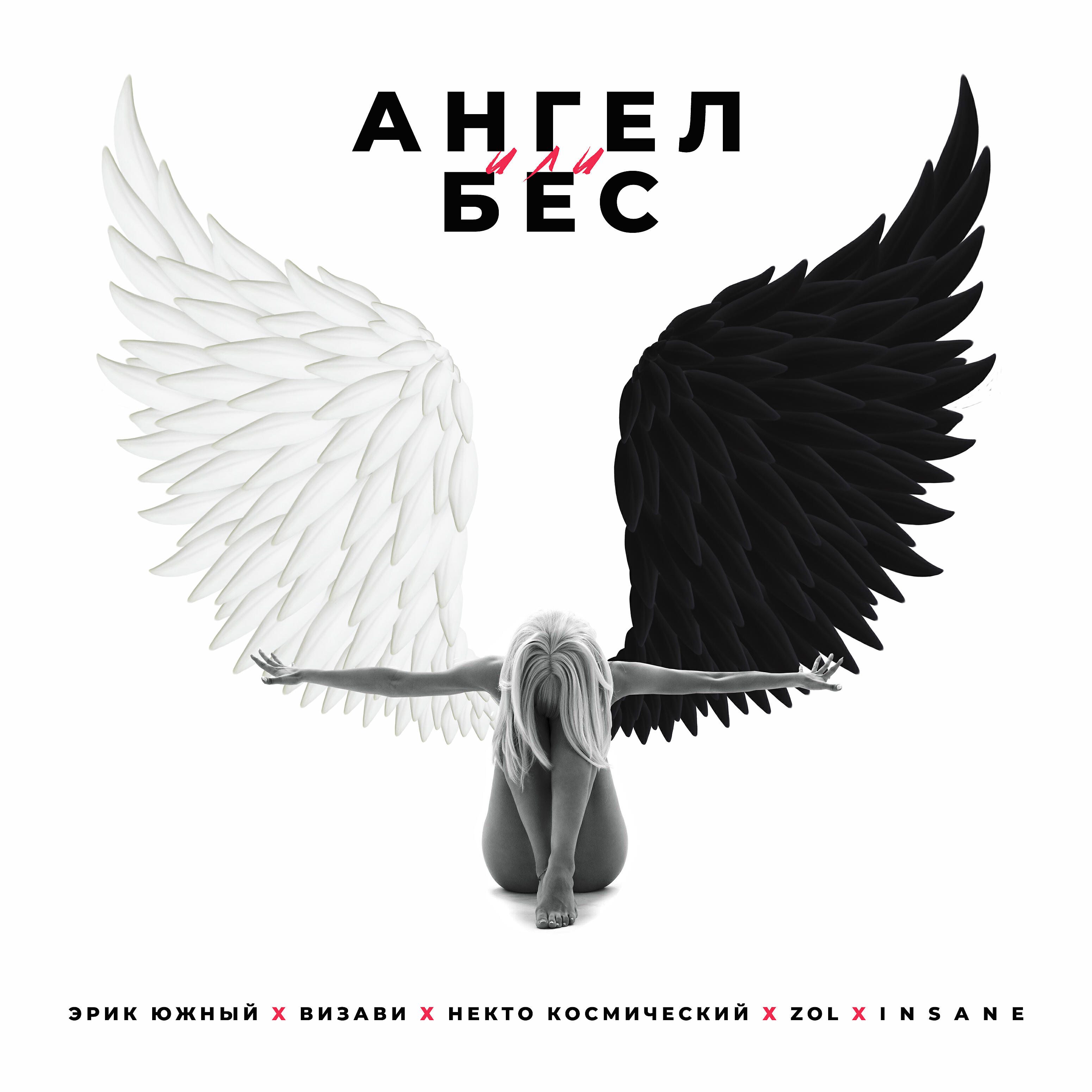 Ангел или бес