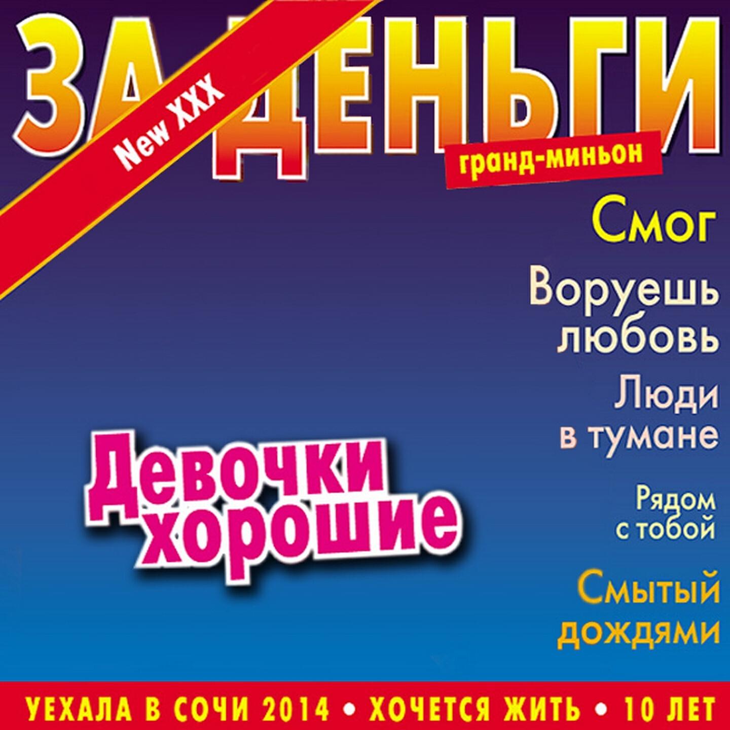 За деньги - Девочки Хорошие