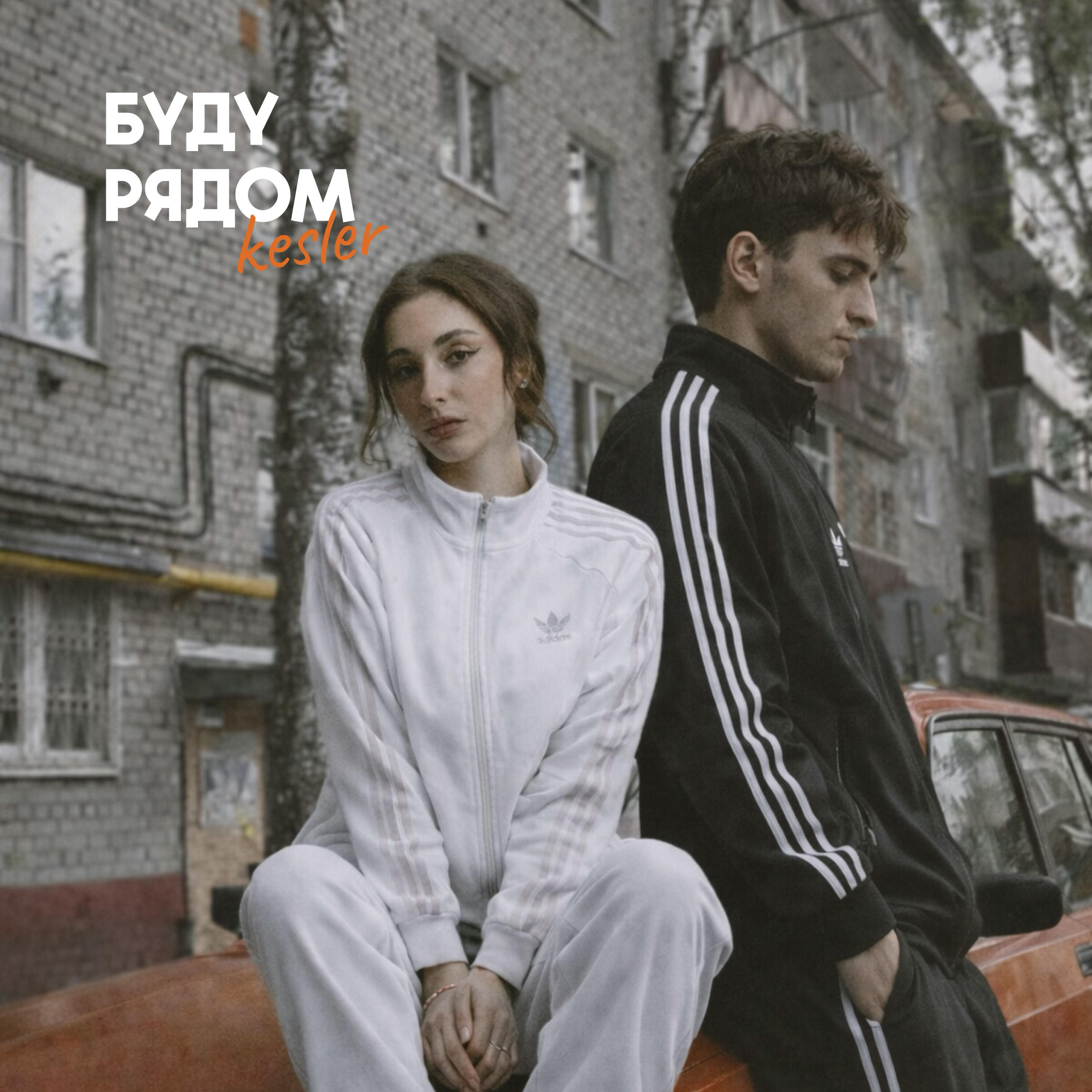 Буду рядом