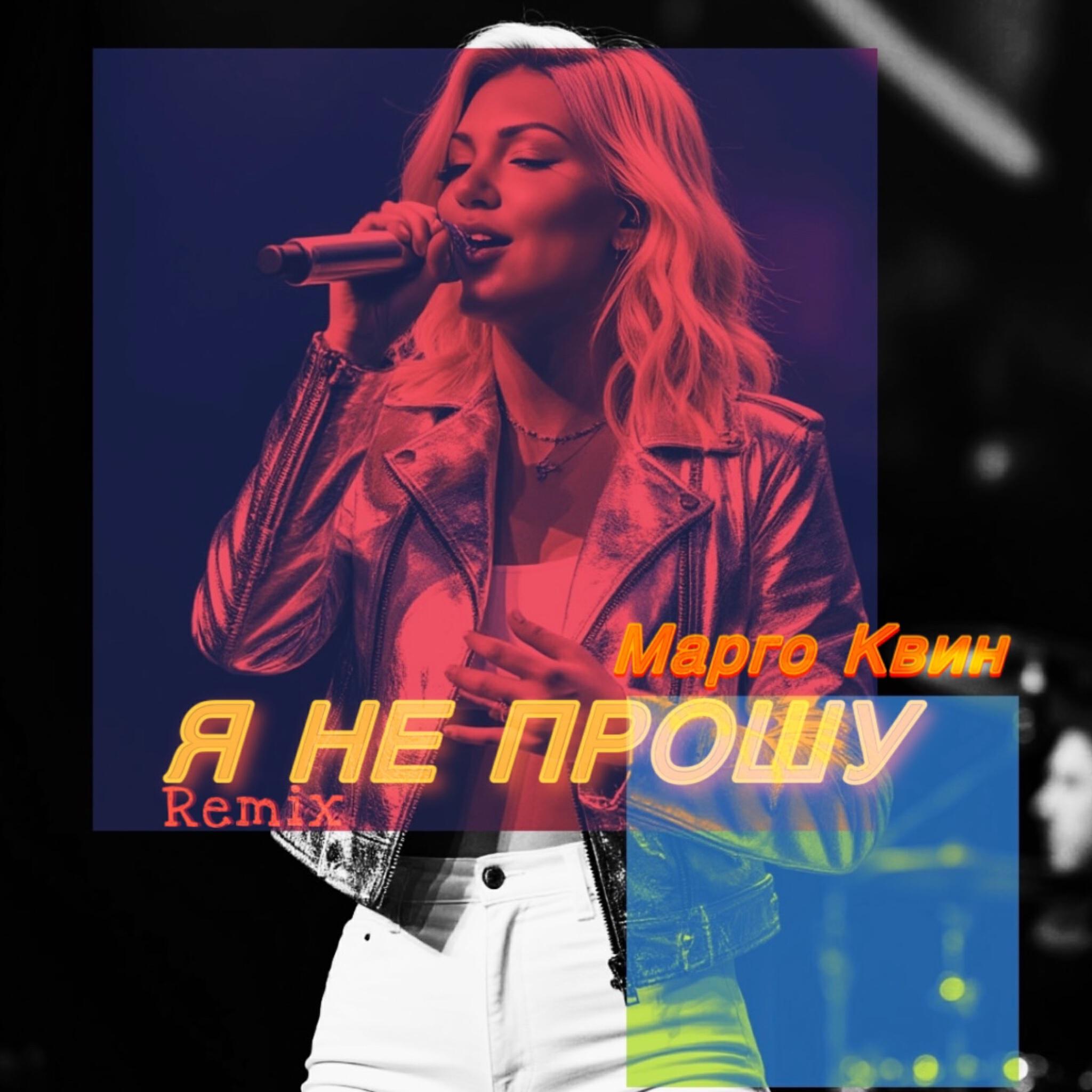 Я не прошу (Remix)