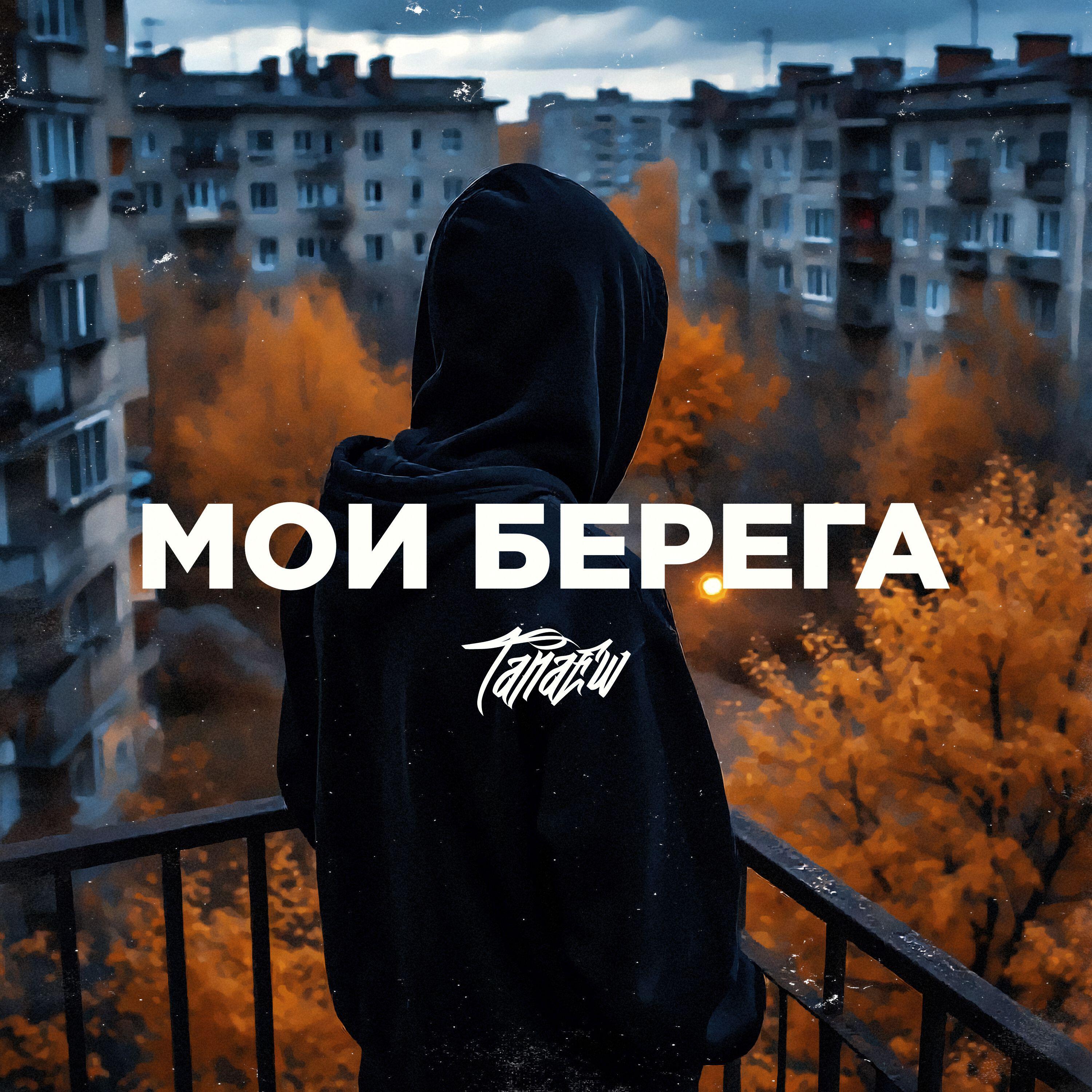 Мои берега