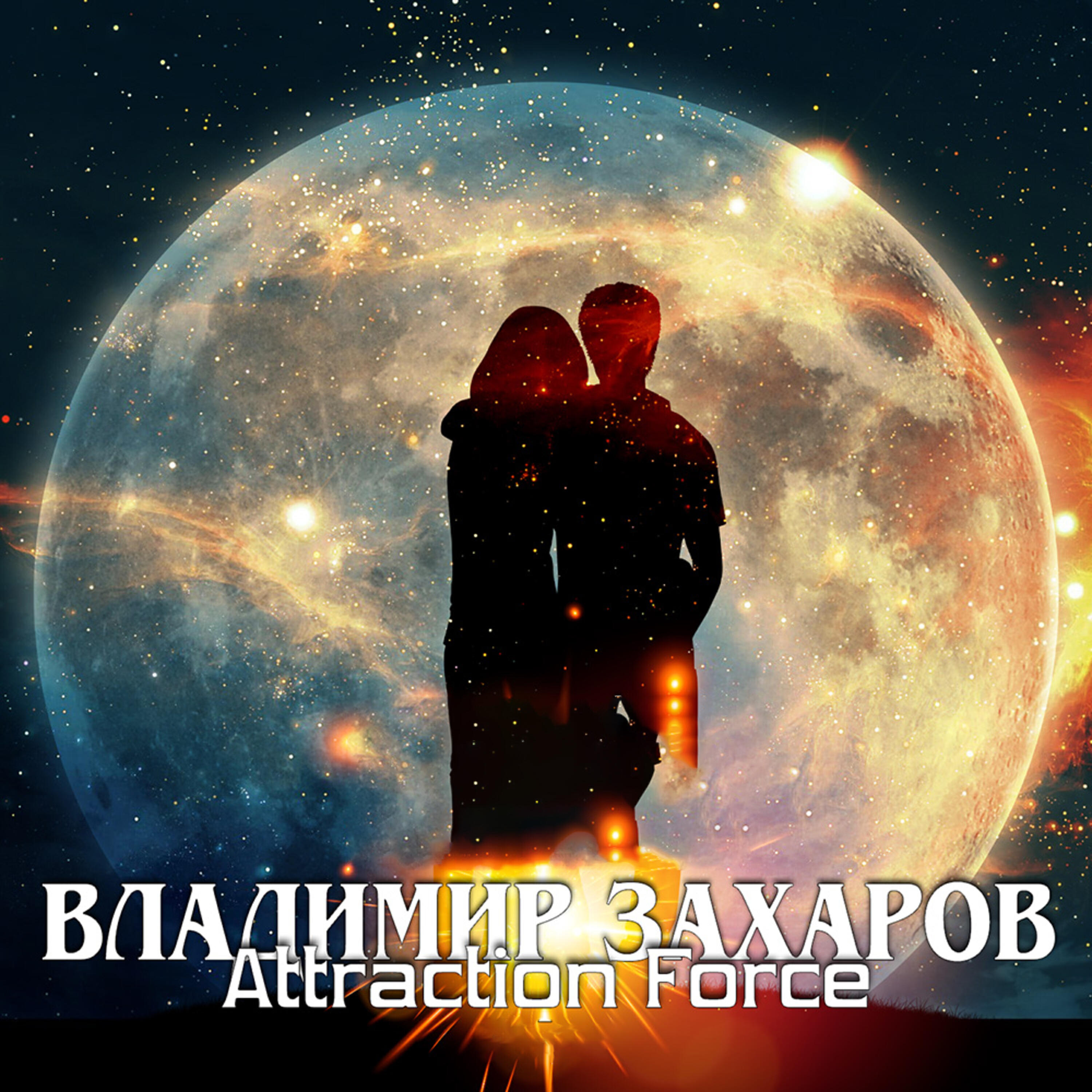 Альбом Attraction force исполнителя Владимир Захаров