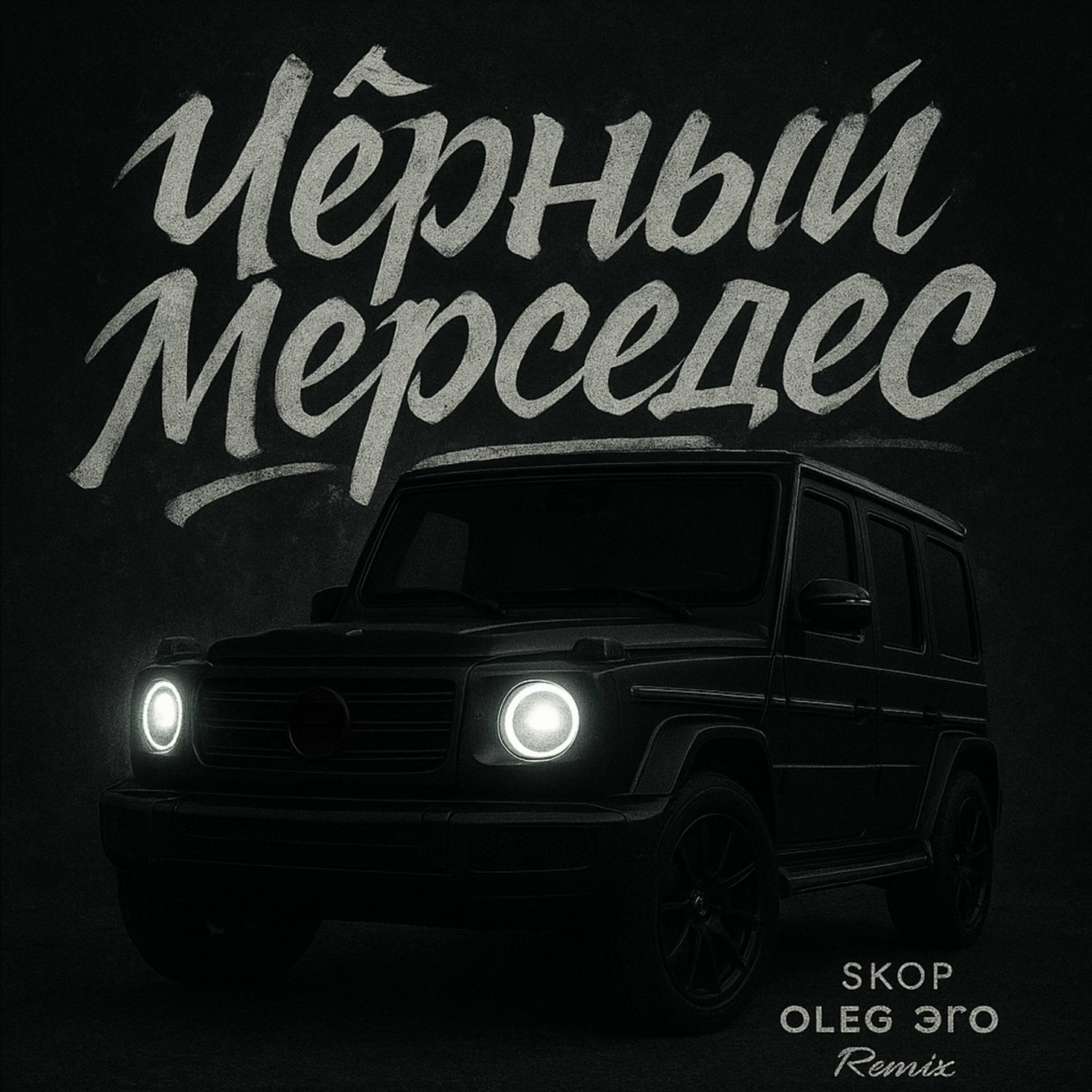 Альбом Чёрный мерседес (Remix) исполнителя Skop, OLEG ЭГО