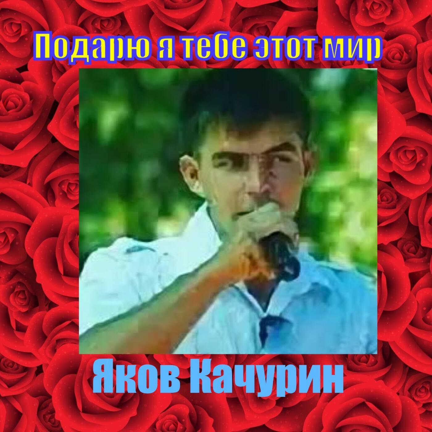 Подарю я тебе этот мир
