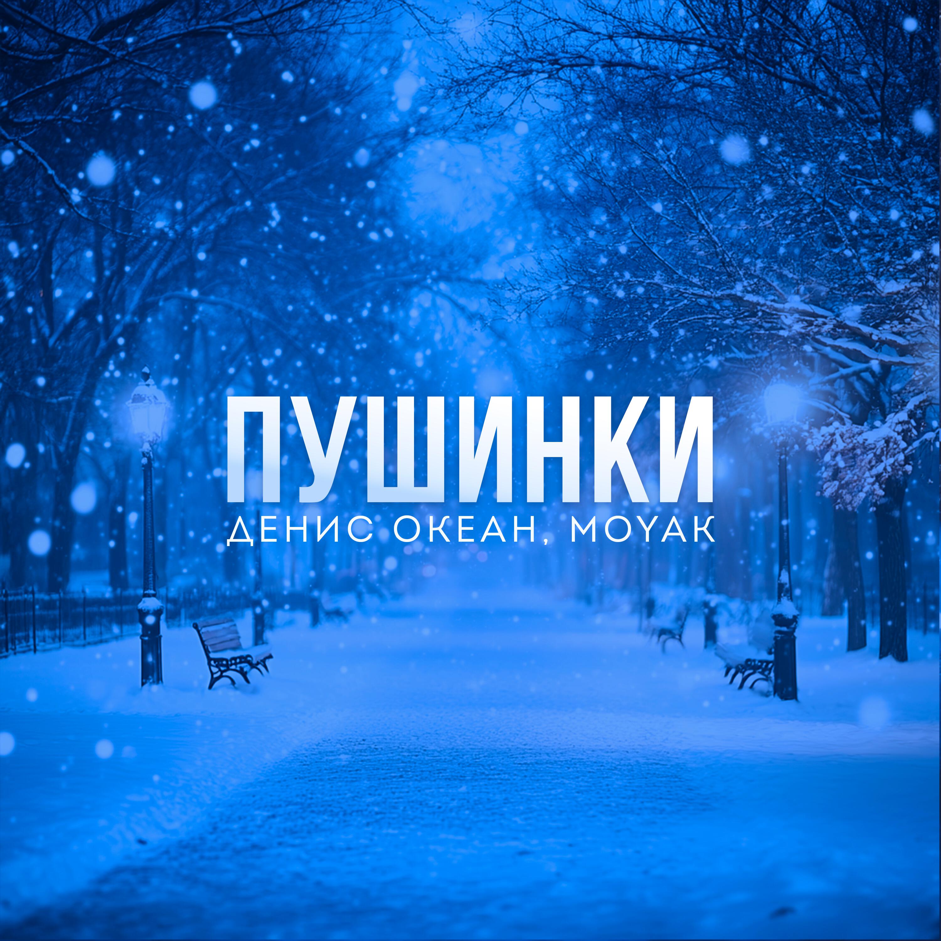 Альбом Пушинки исполнителя Денис Океан, MOYAK