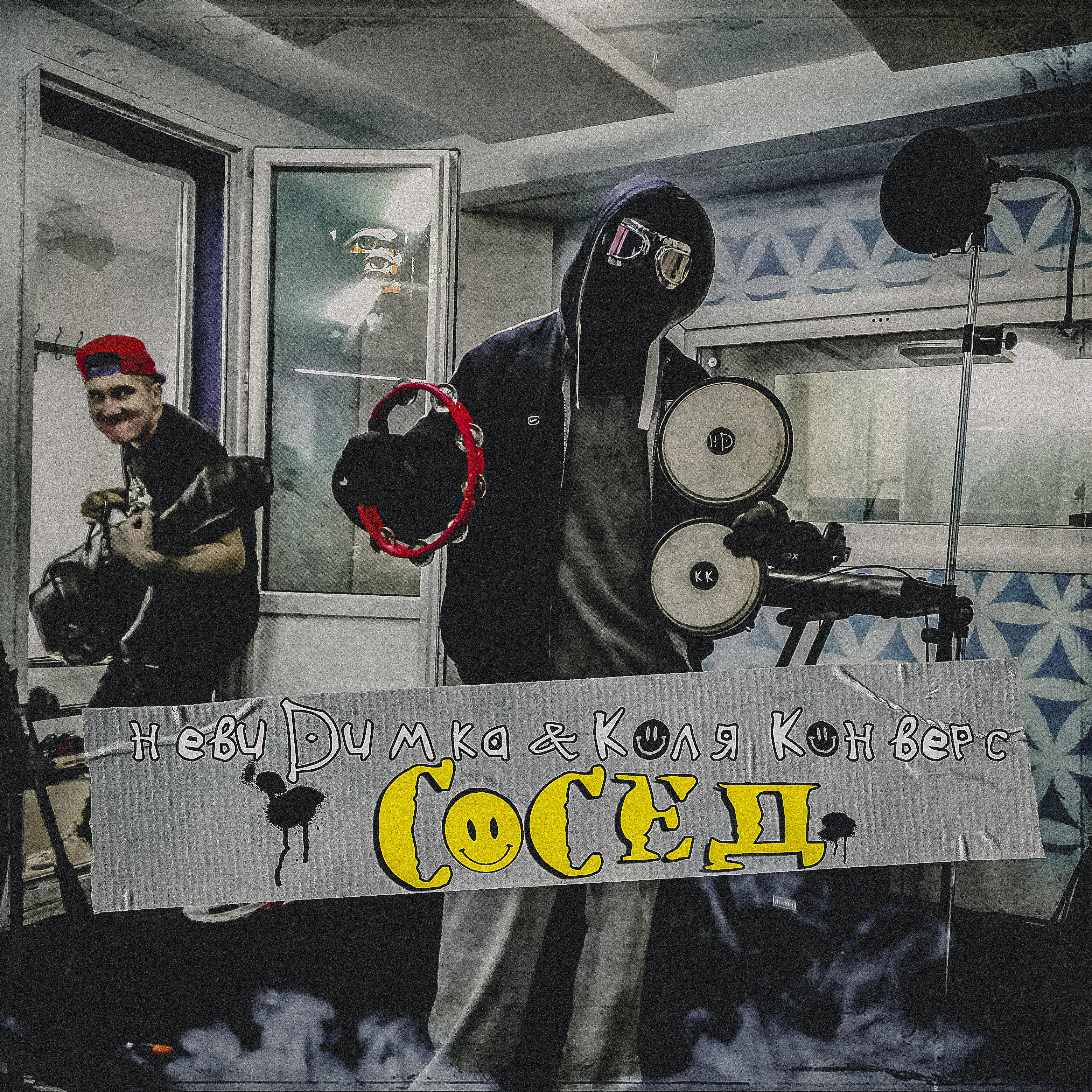 Альбом Сосед исполнителя невиDимка, Коля Конверс
