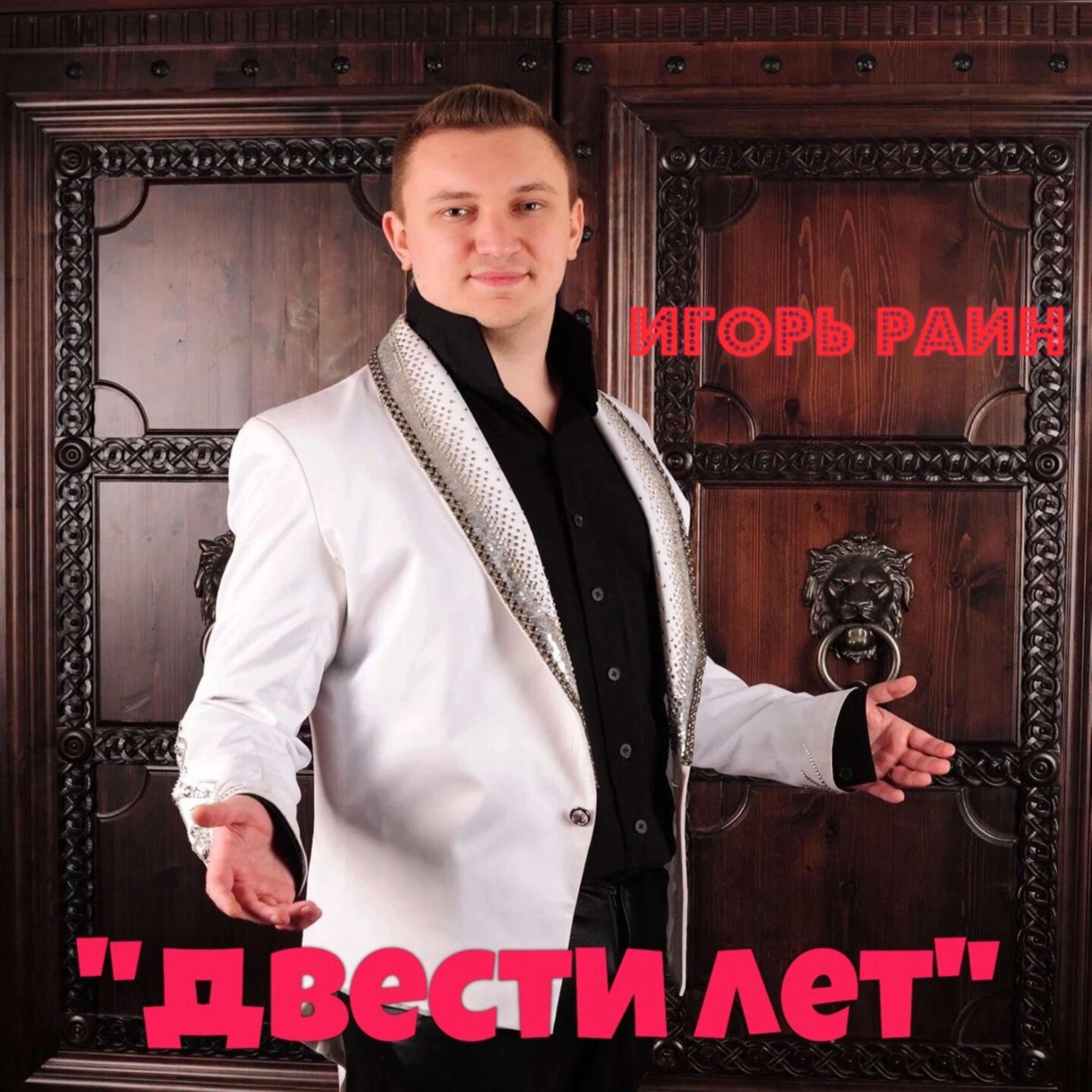 Двести лет