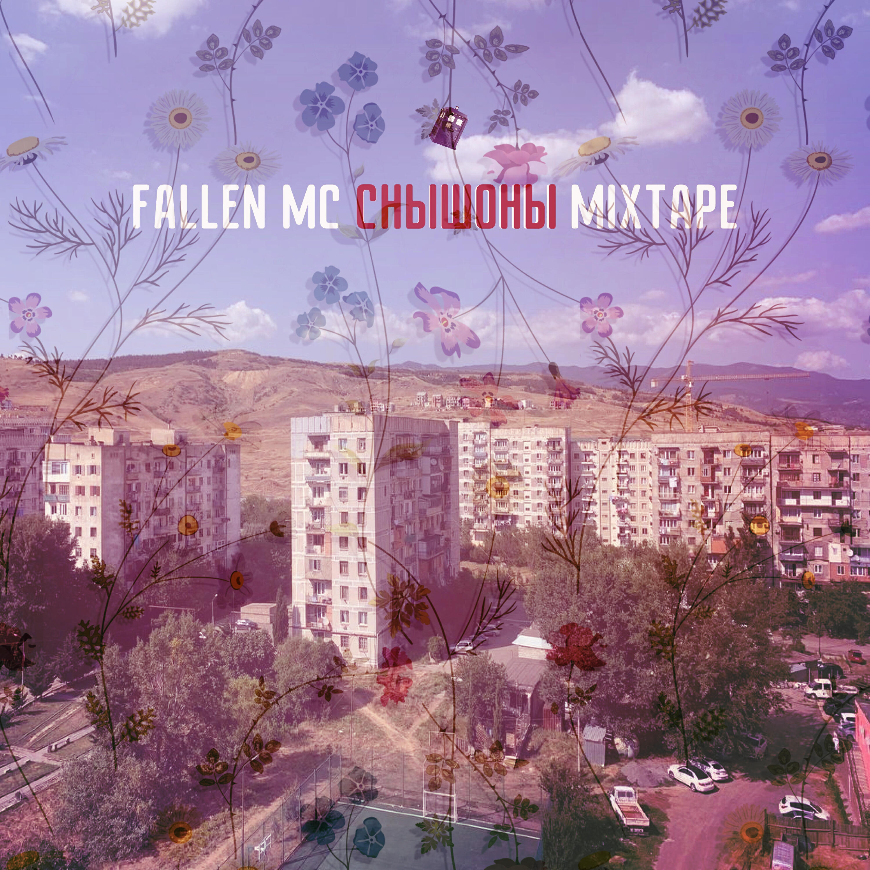 Альбом СНЫШОНЫ (Mixtape) исполнителя Fallen Mc