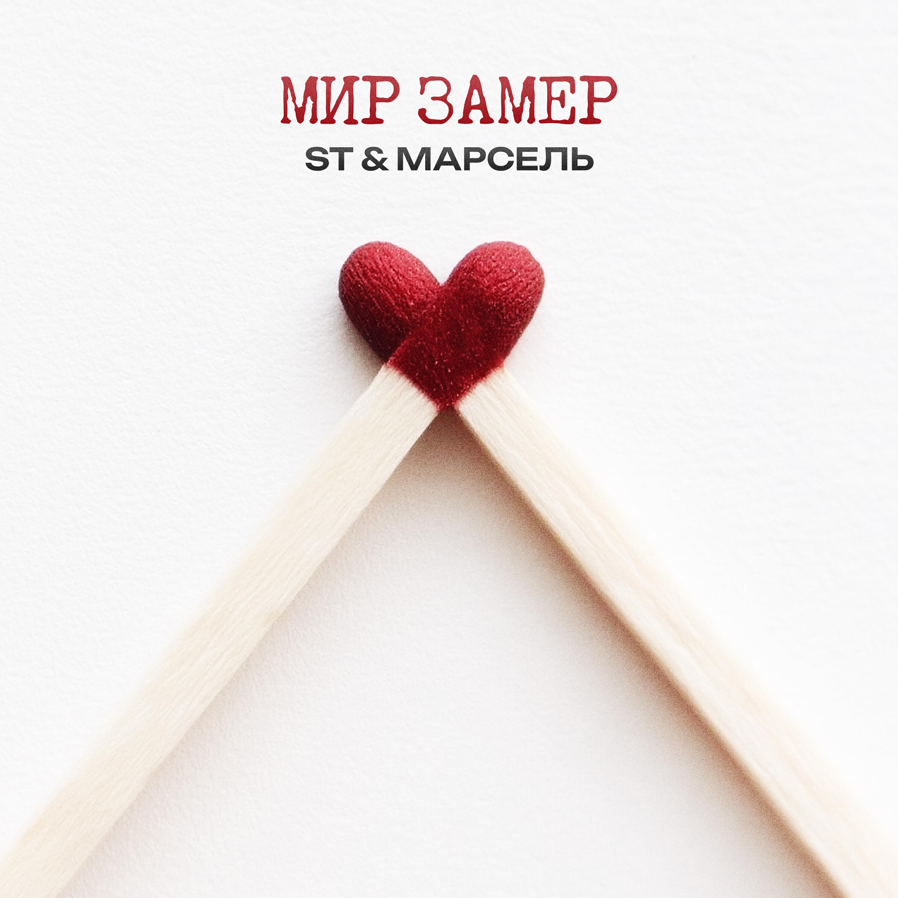Сингл Мир замер исполнителя ST, Марсель