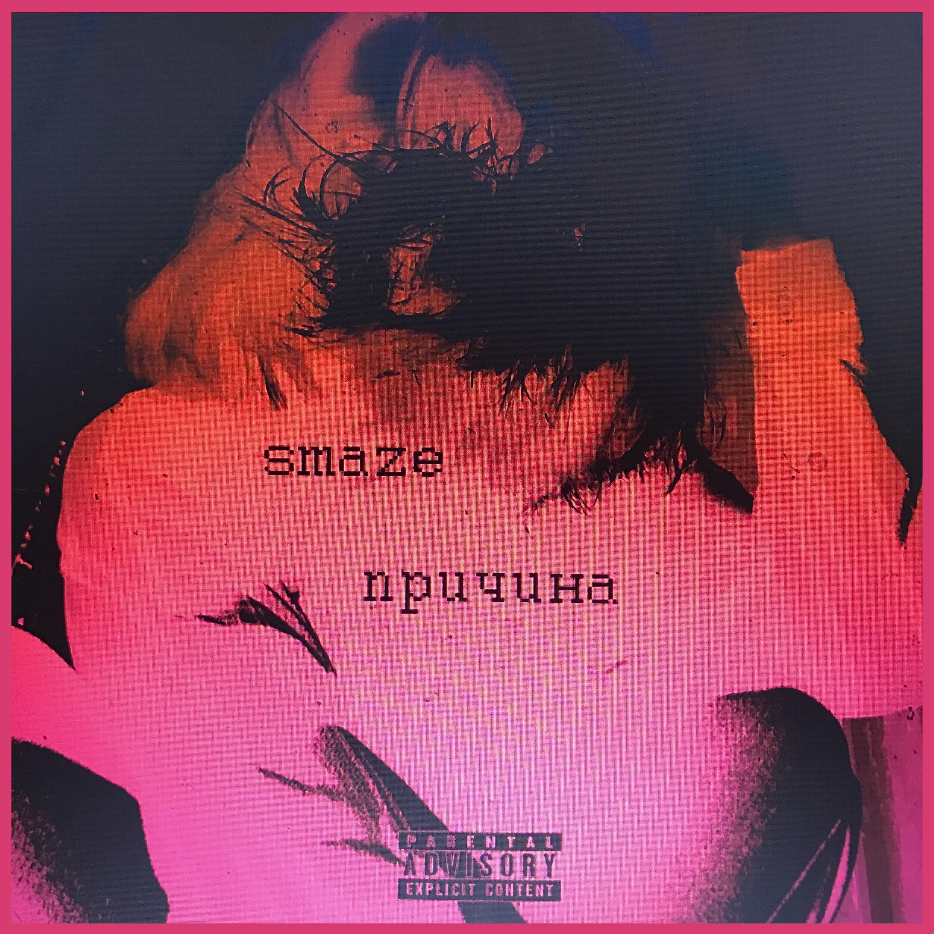 Альбом Причина исполнителя SMAZE