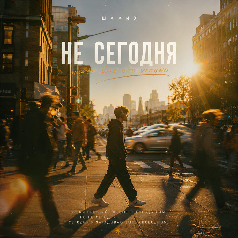 Альбом Не сегодня исполнителя Шалих