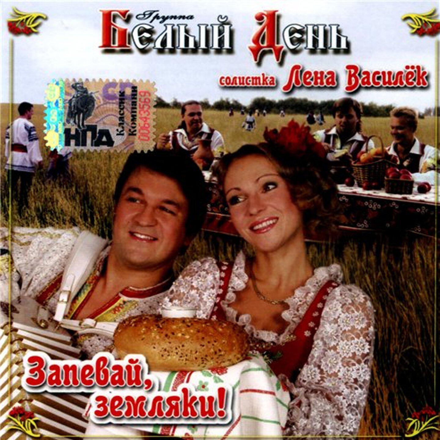 Альбом Запевай, земляки! исполнителя Белый День, Лена Василёк