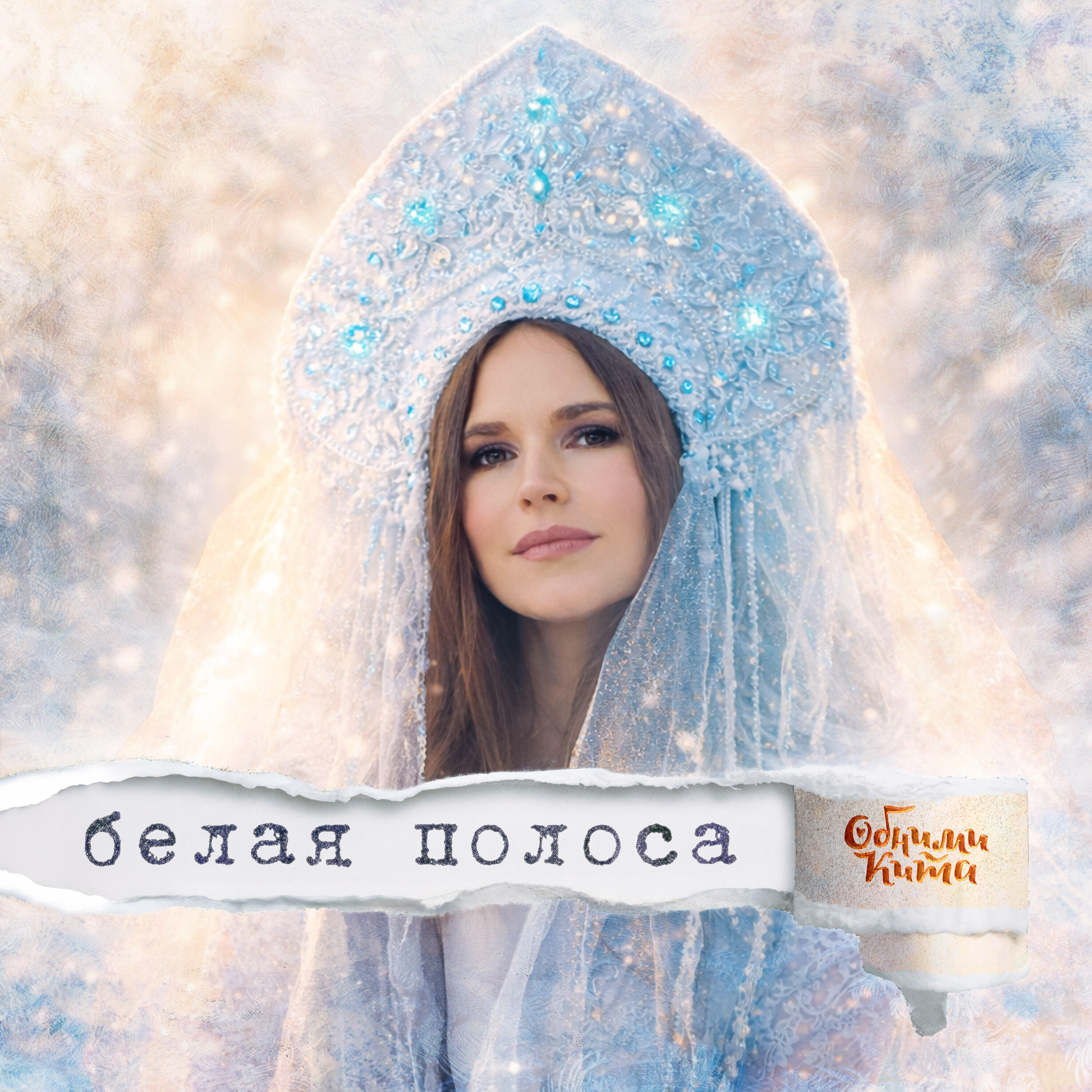 Белая полоса