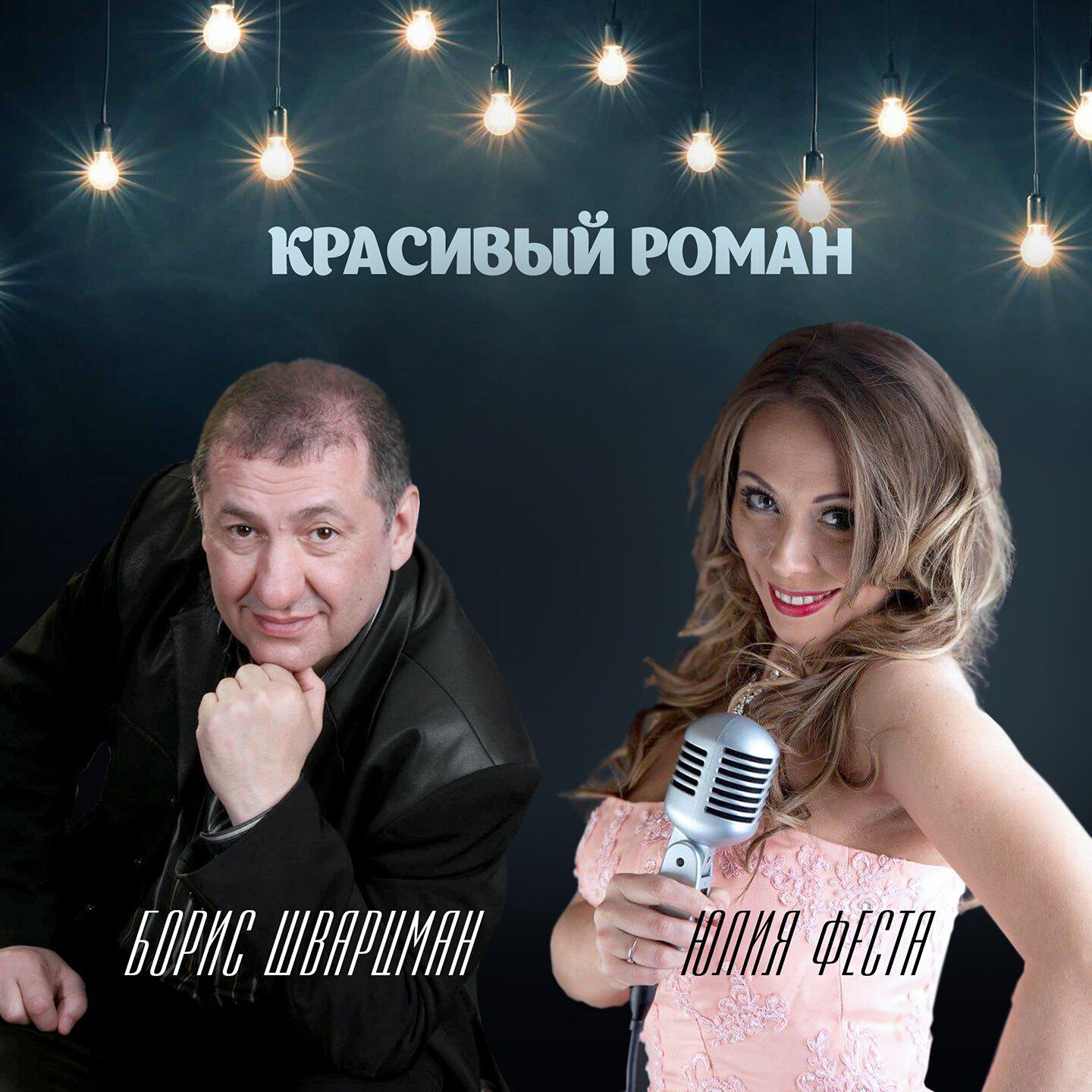 Альбом Красивый роман исполнителя Борис Шварцман, Юлия Феста