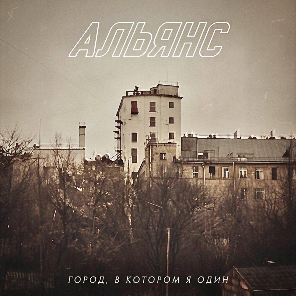 Альбом Город, в котором я один исполнителя Альянс