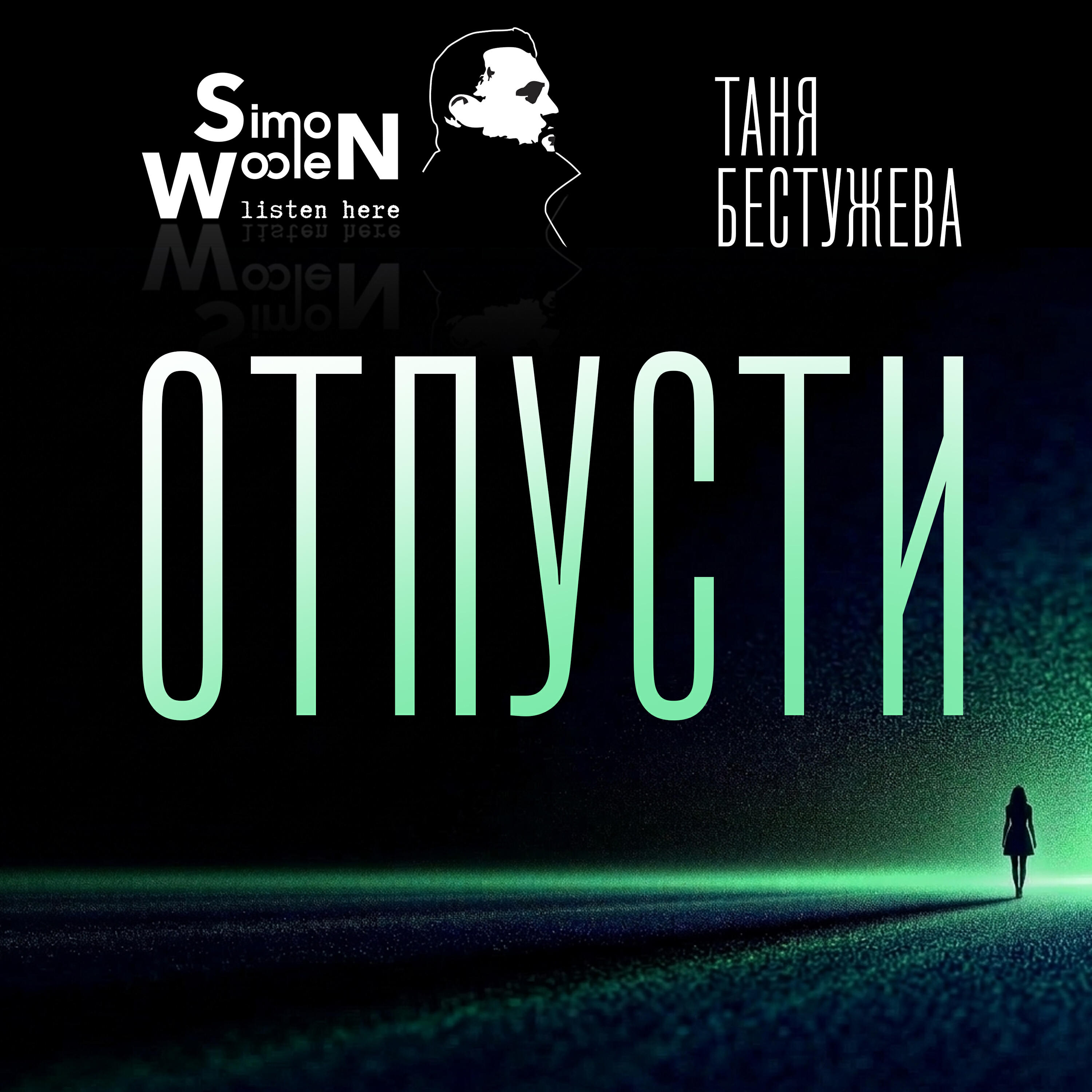 Отпусти