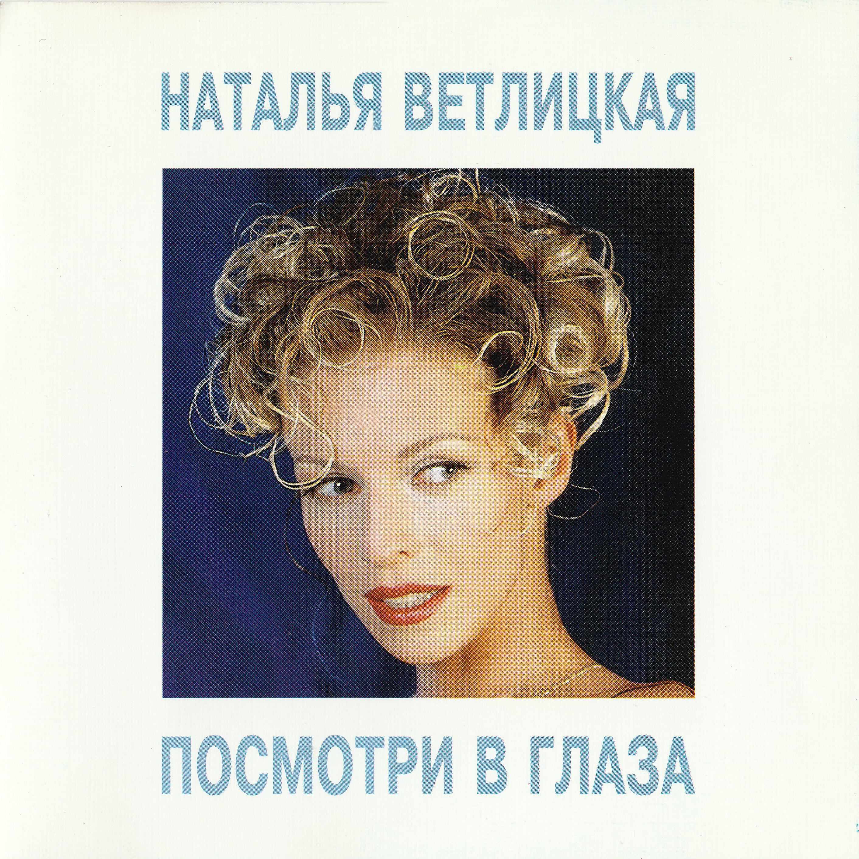 Альбом Посмотри в глаза исполнителя Наталья Ветлицкая
