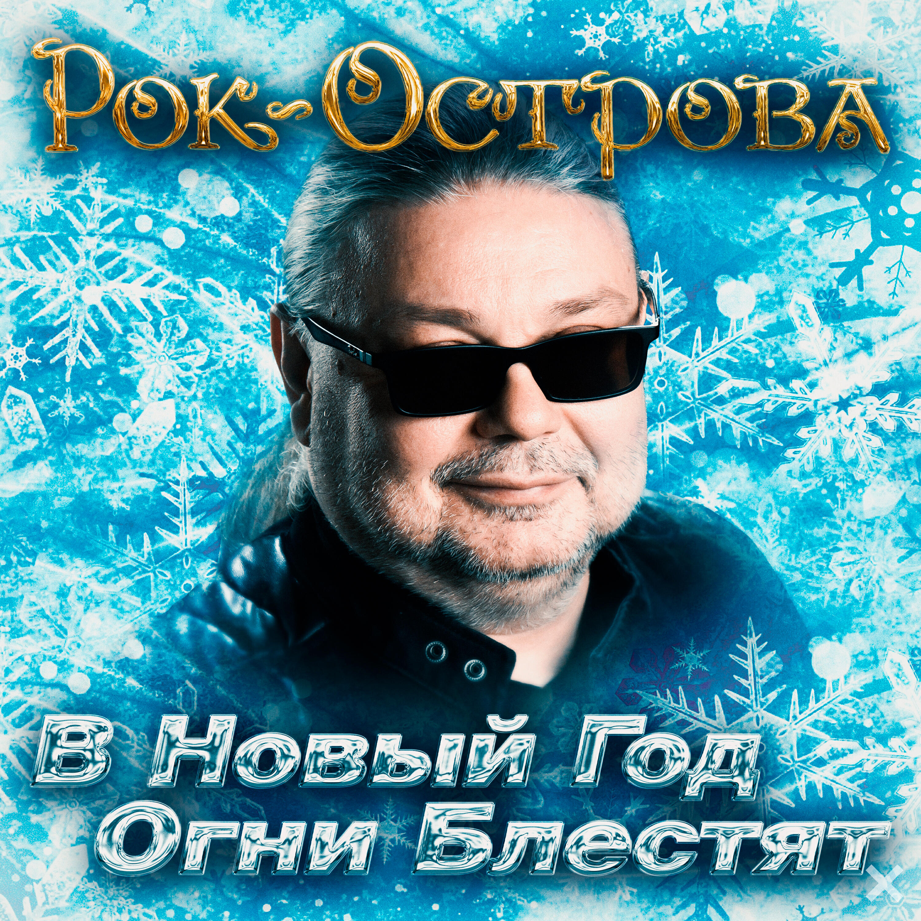 В Новый год огни блестят
