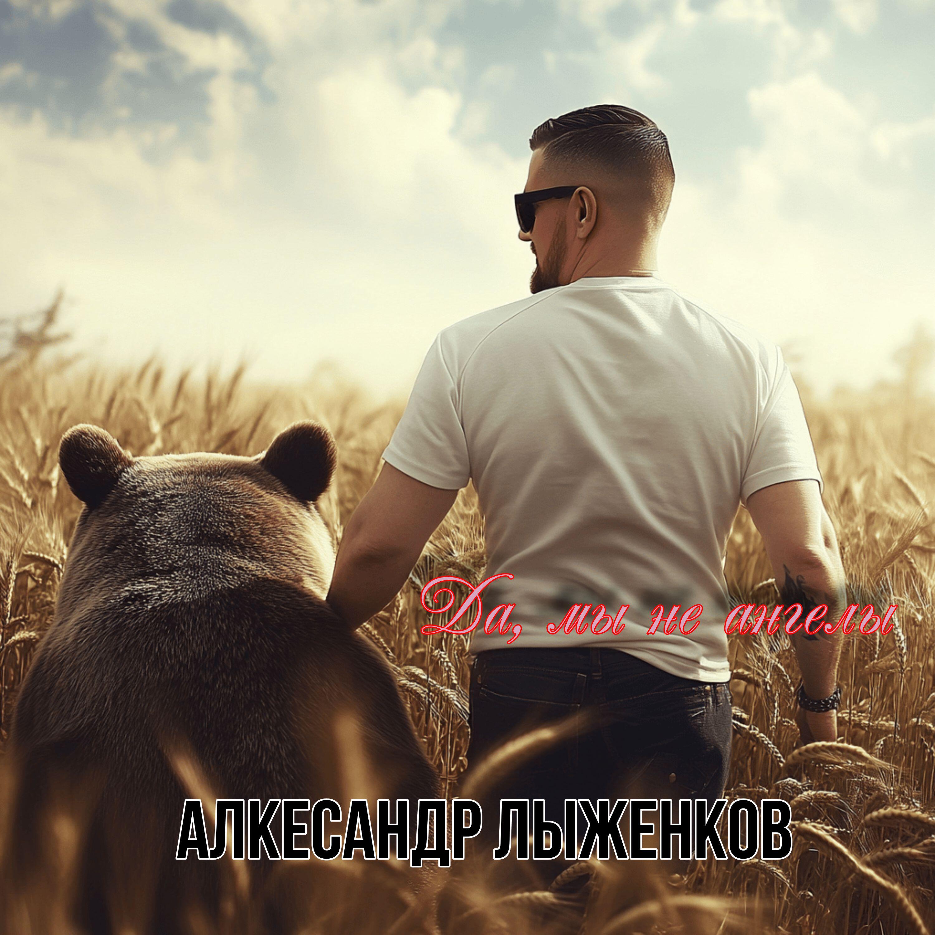 Да, мы не ангелы
