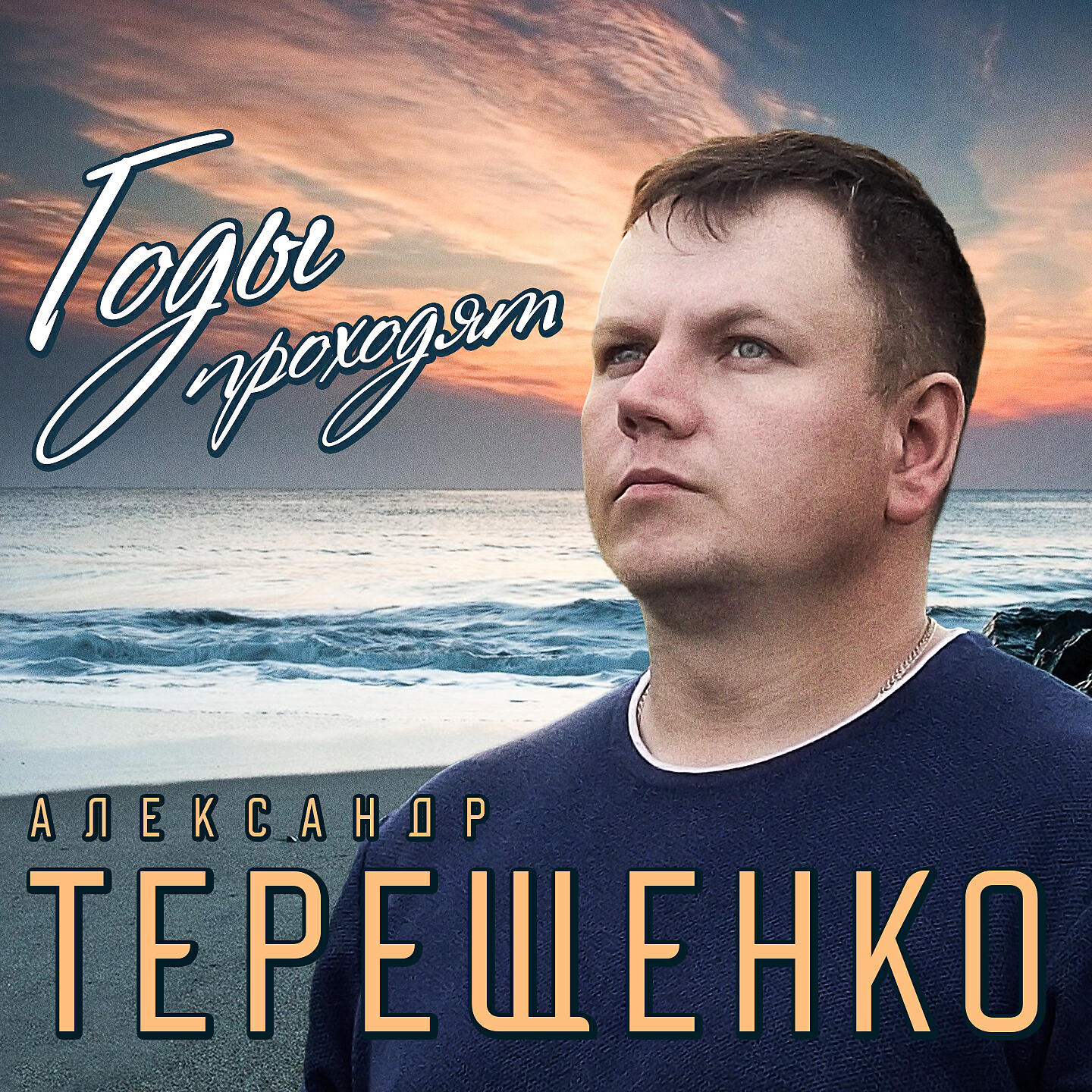 Александр Терещенко - Мой серый мир