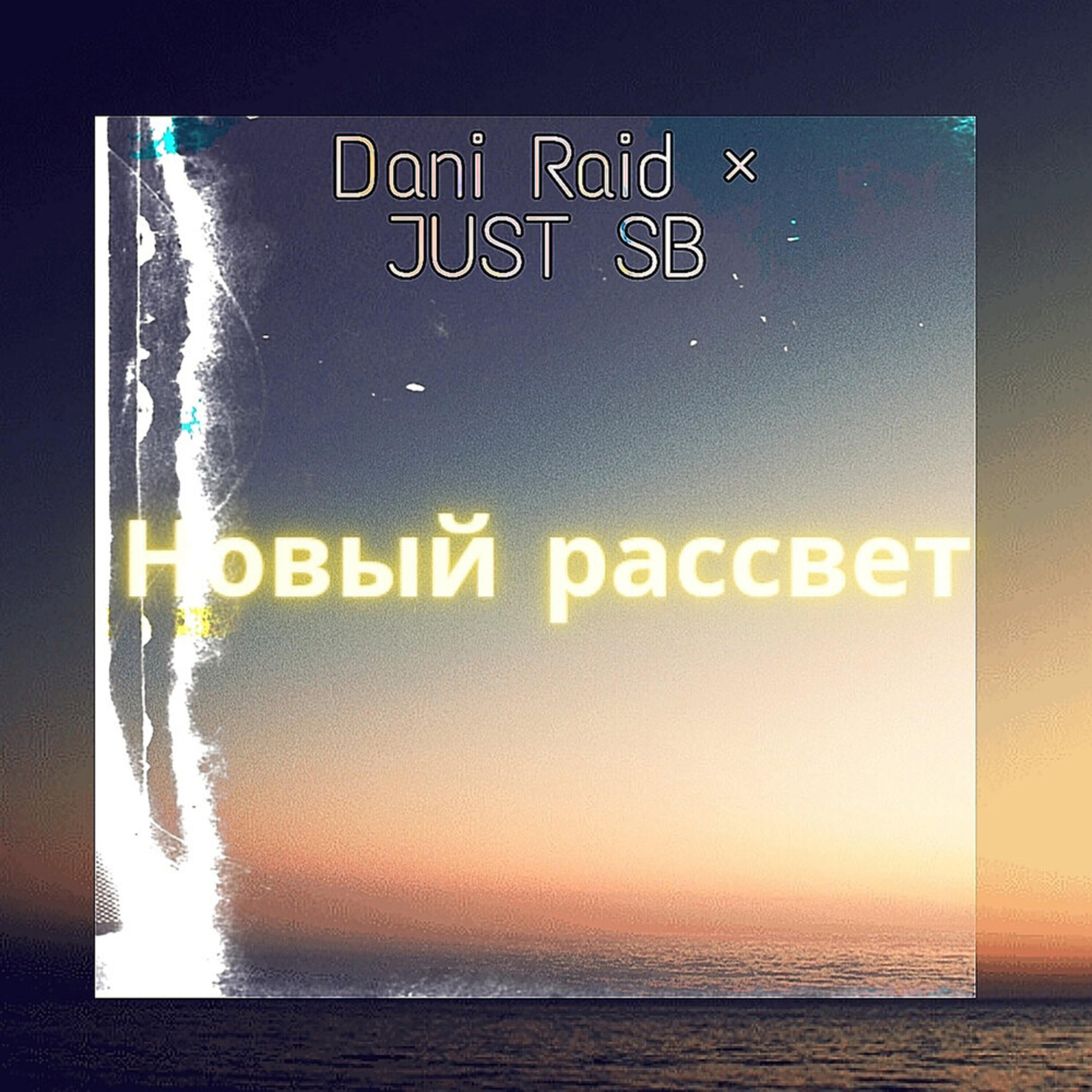 Альбом Новый рассвет исполнителя JUST SB, Dani Raid