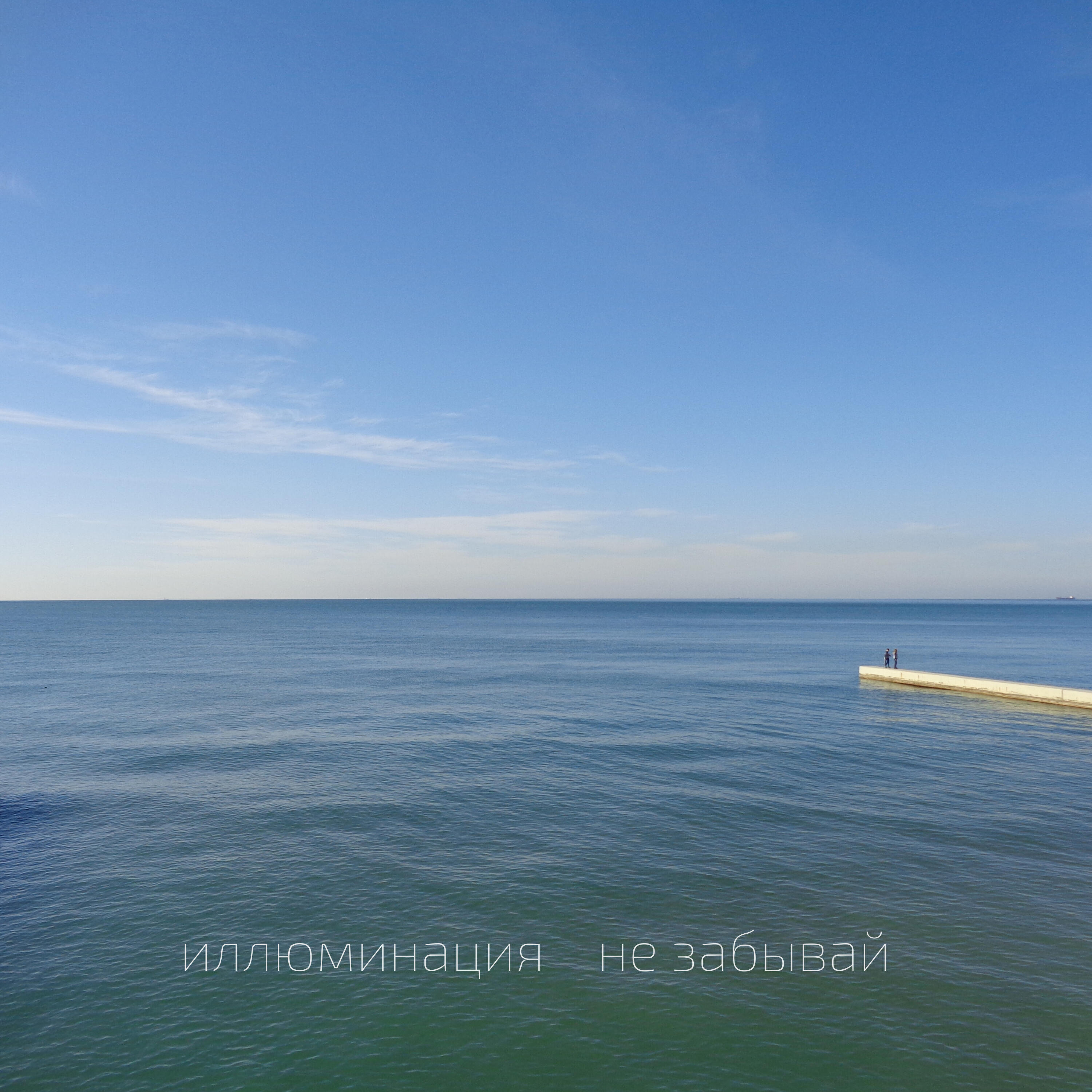 Не забывай