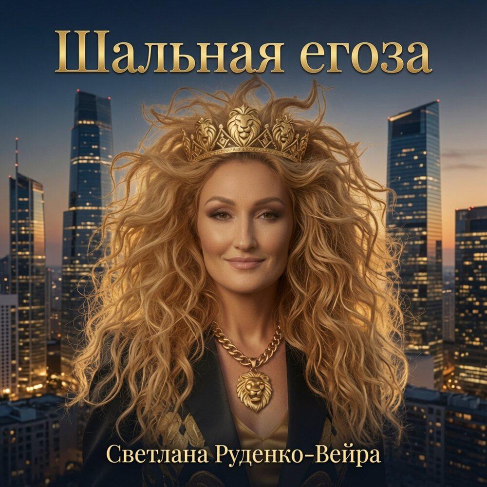 Альбом Шальная егоза исполнителя Светлана Руденко-Вейра