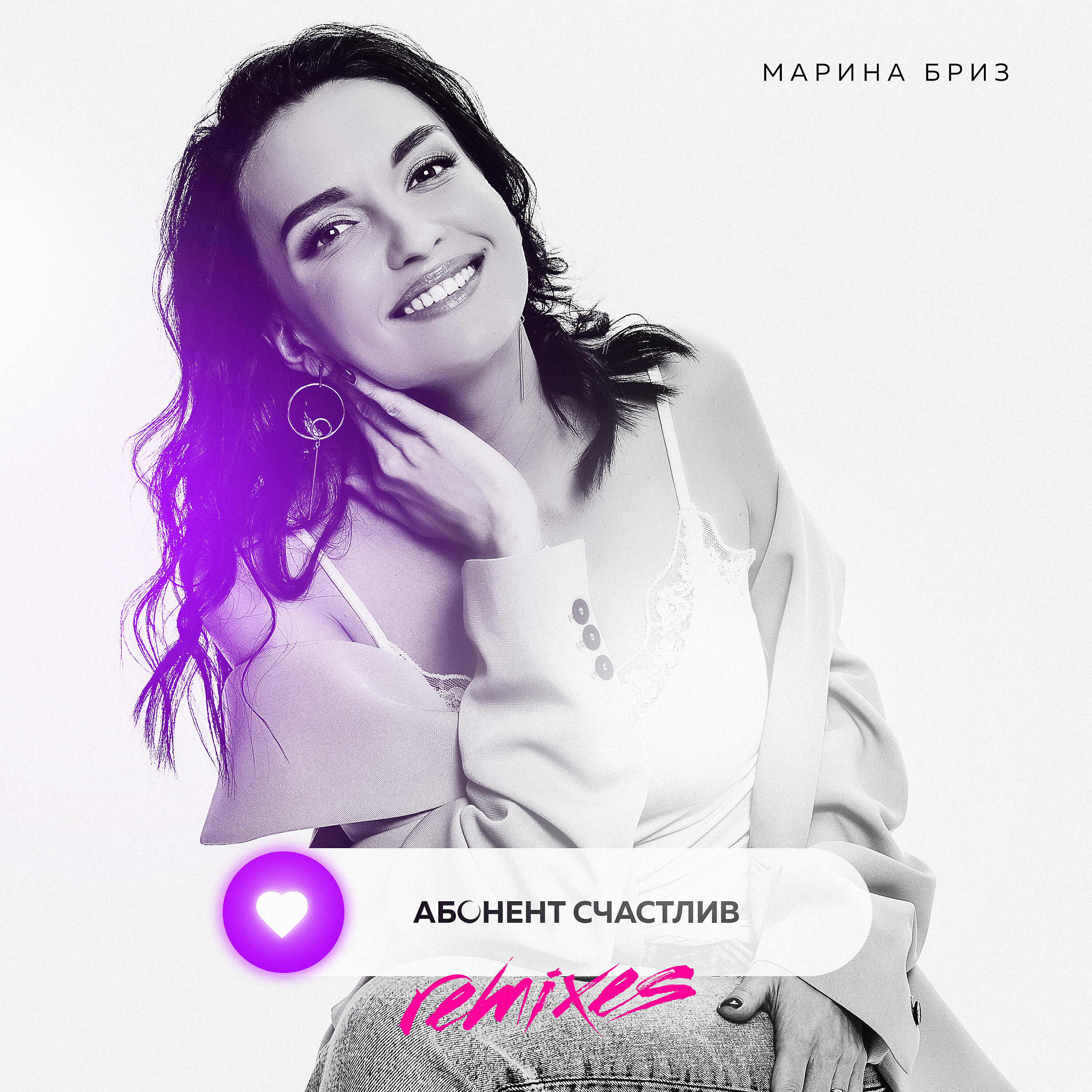 Альбом Абонент счастлив (Remixes) исполнителя Марина Бриз