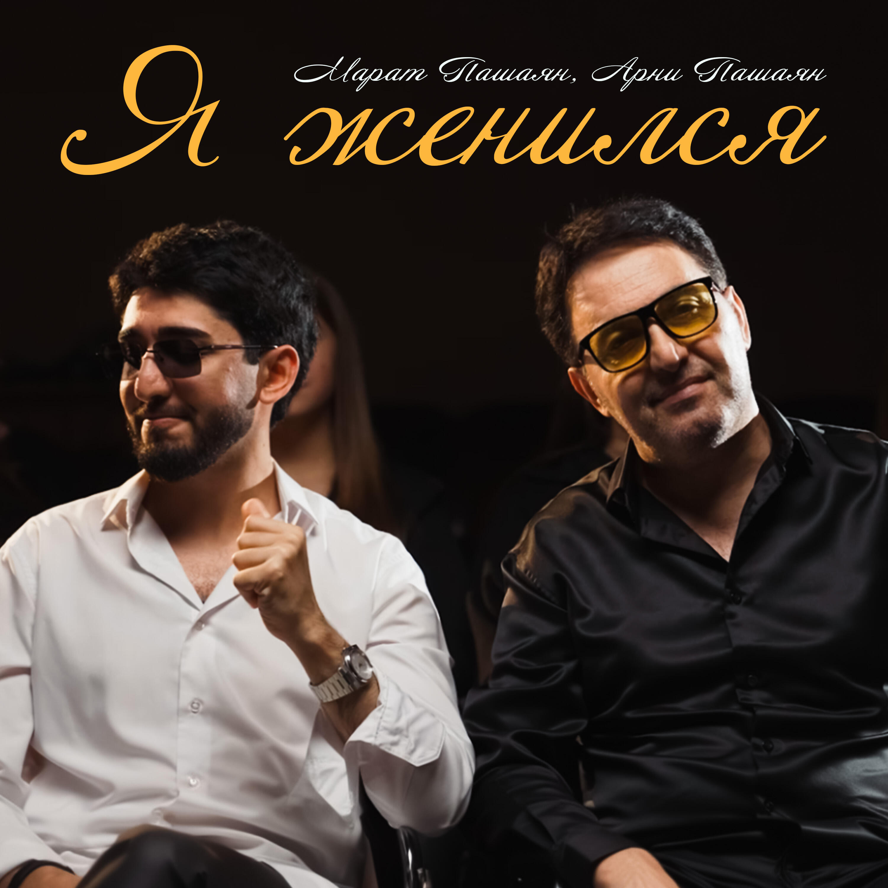 Я женился