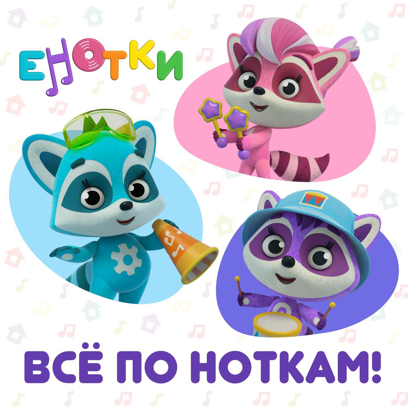 Всё по ноткам!
