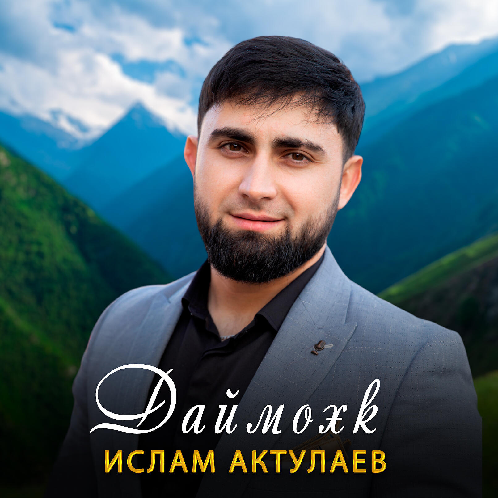 Альбом Даймохк исполнителя Ислам Актулаев