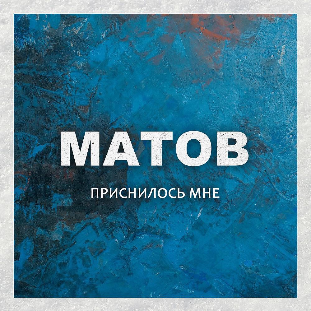 Алексей Матов - Гельмут Коль