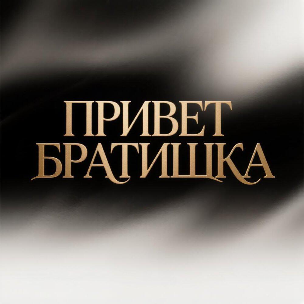 ПРИВЕТ БРАТИШКА