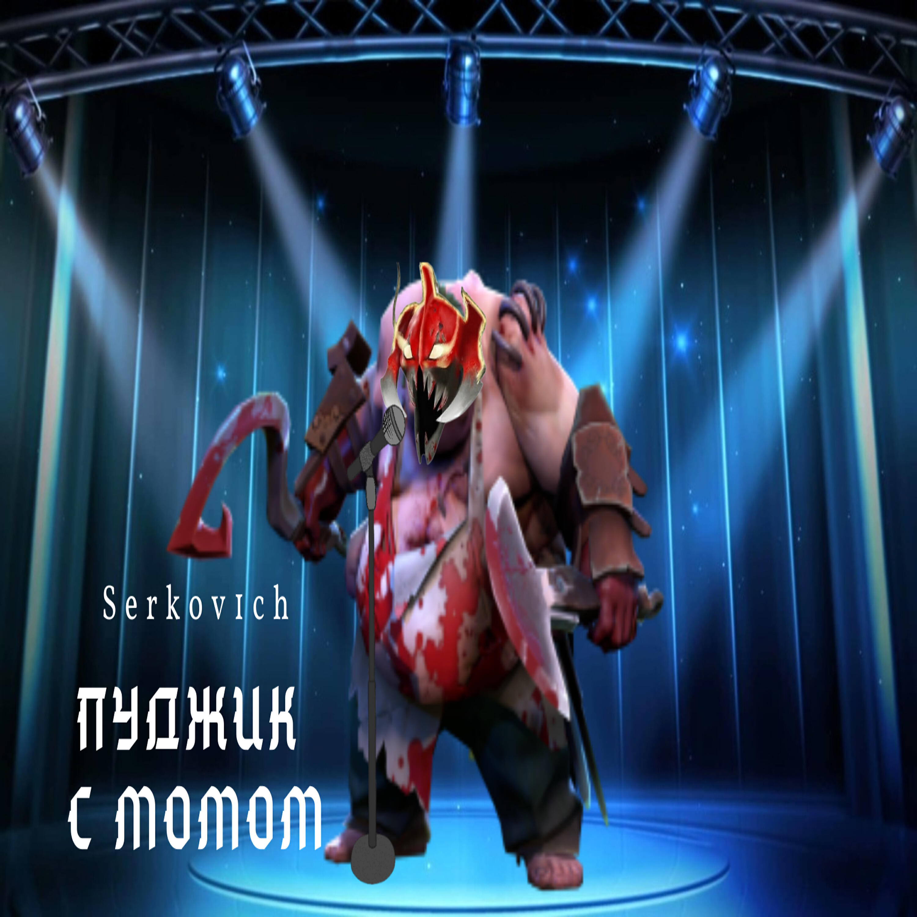 Пуджик с момом