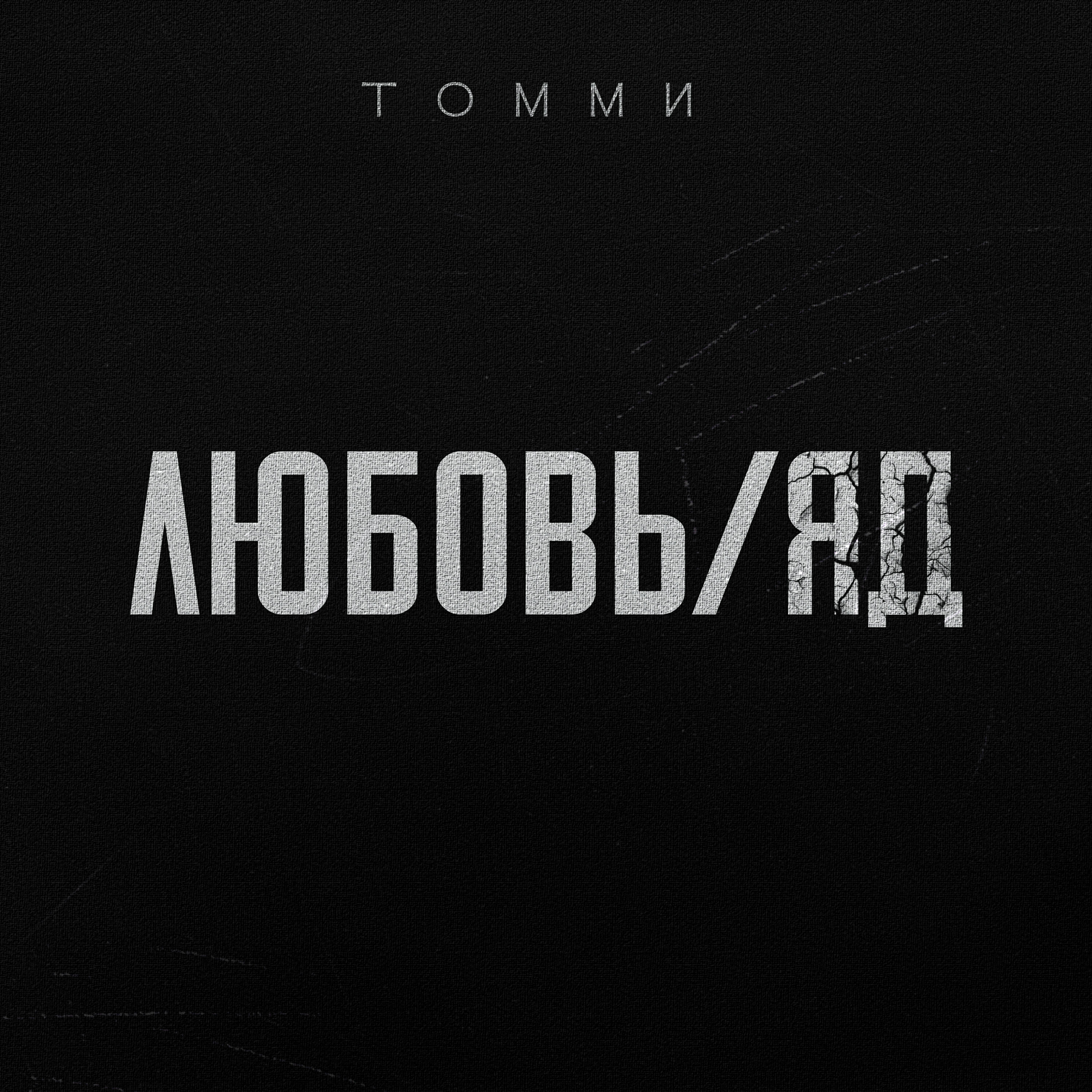 Любовь/Яд