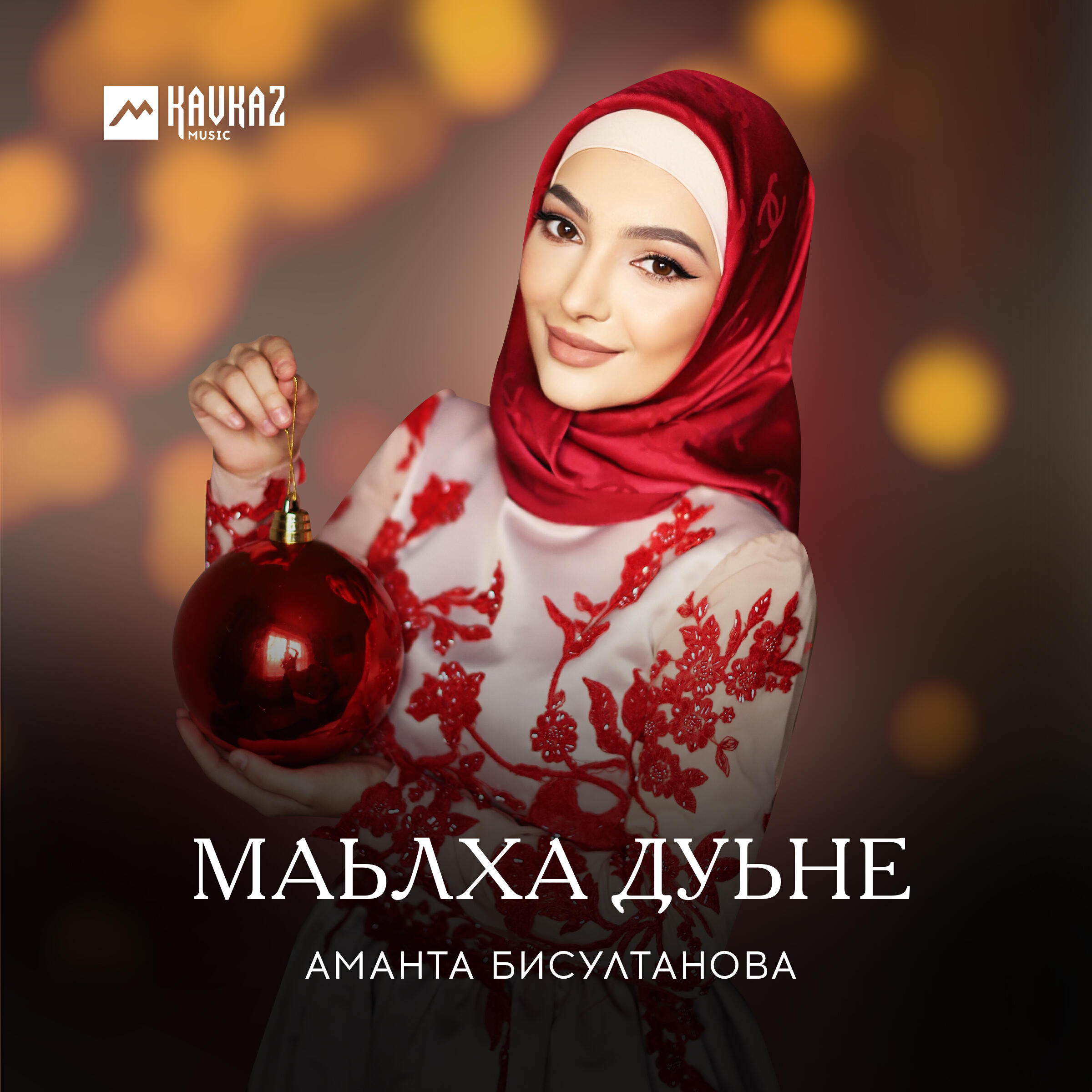 Аманта Бисултанова, Иман Маашева - Керла шо